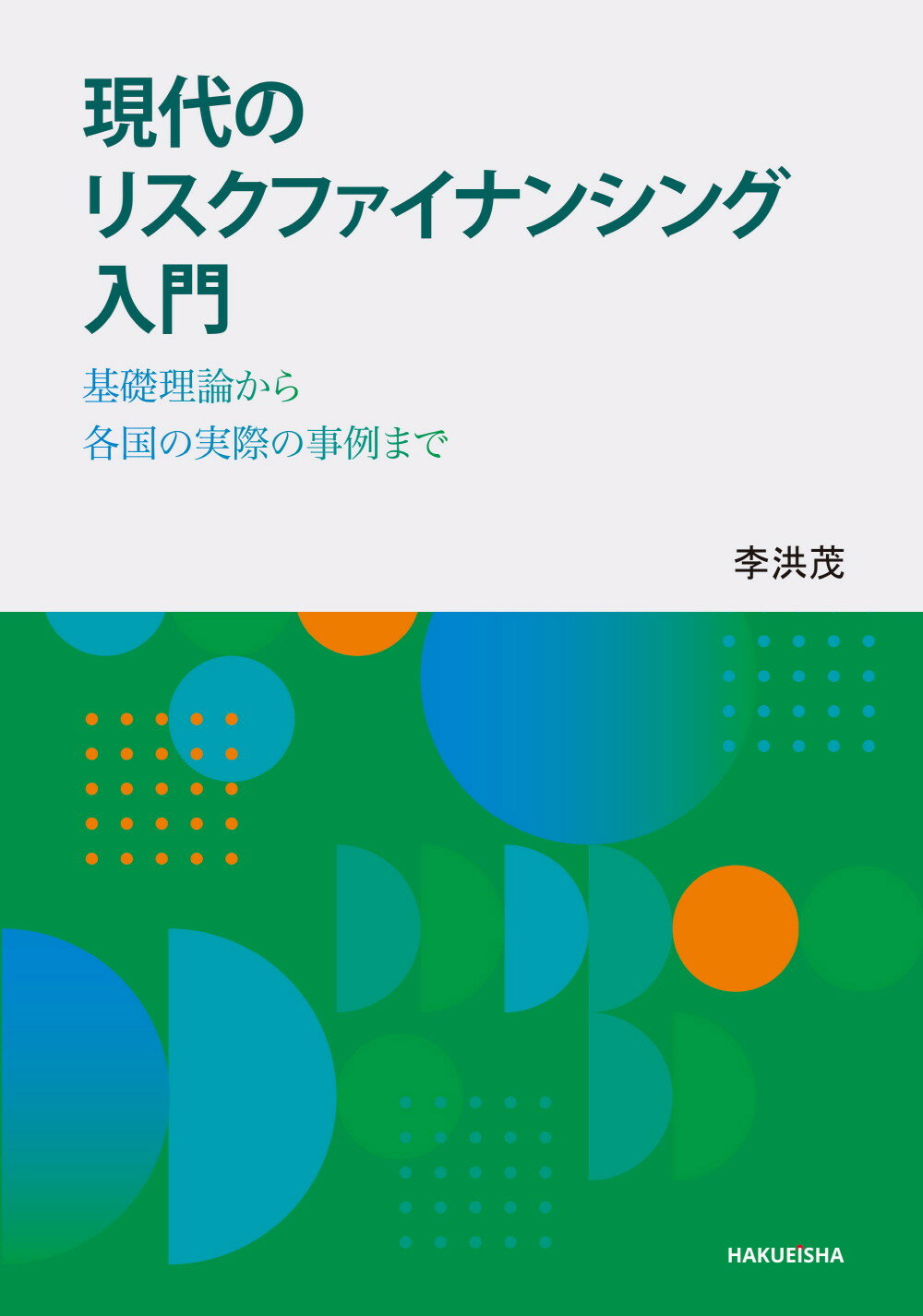 現代のリスクファイナンシング入門 基礎理論から各国の実際の事例まで/博英社/李洪茂