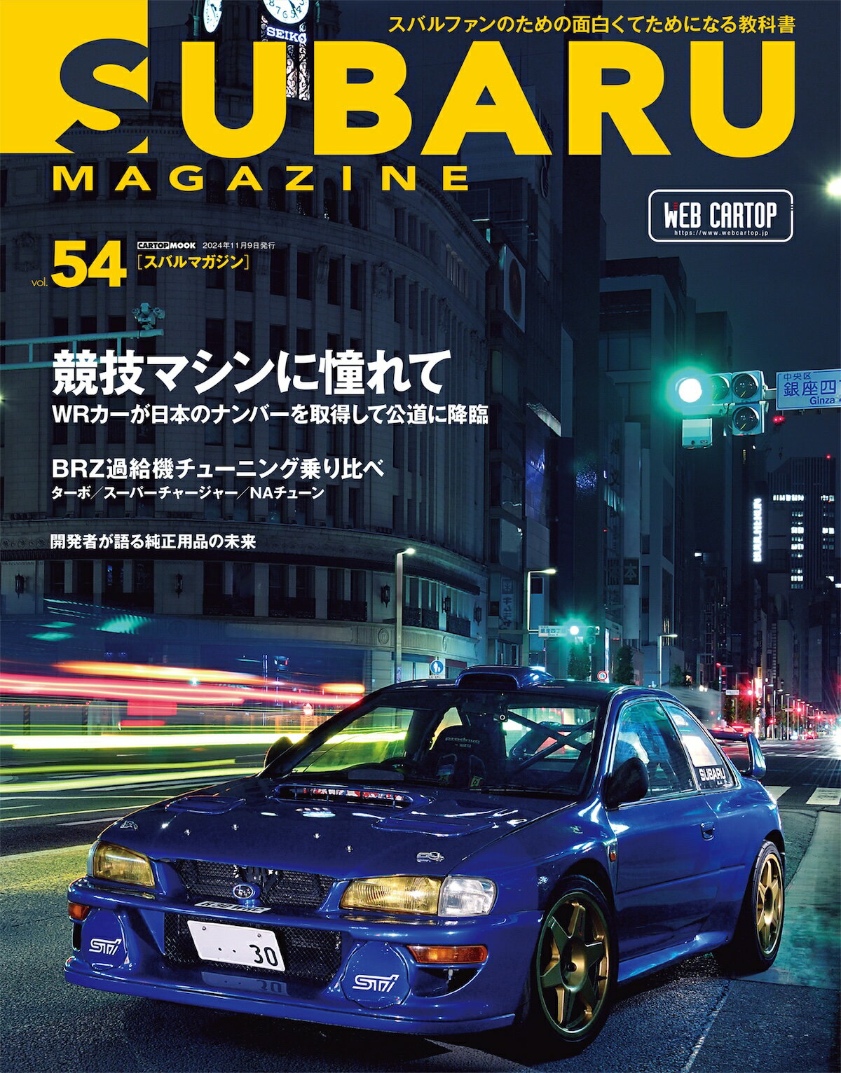 ＳＵＢＡＲＵ　ＭＡＧＡＺＩＮＥ スバルファンのための面白くてためになる教科書 ｖｏｌ．５４/交通タイムス社
