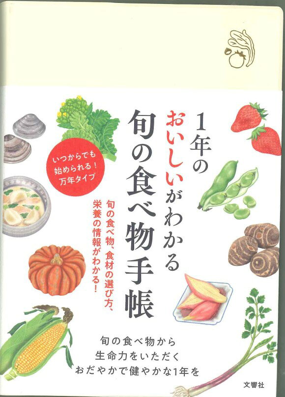 旬の食べ物手帳/文響社/文響社