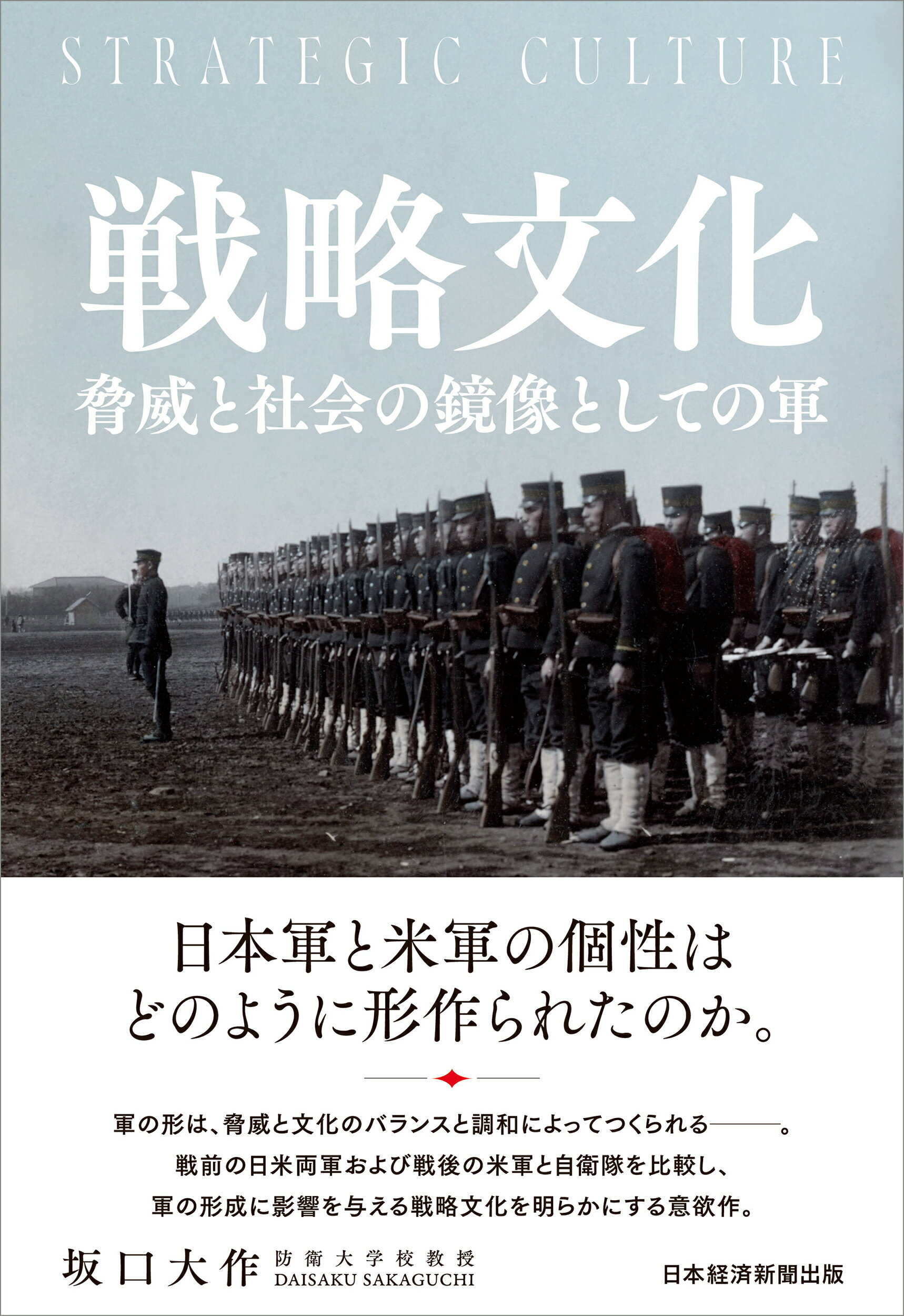 戦略文化　脅威と社会の鏡像としての軍/日経ＢＰ/坂口大作