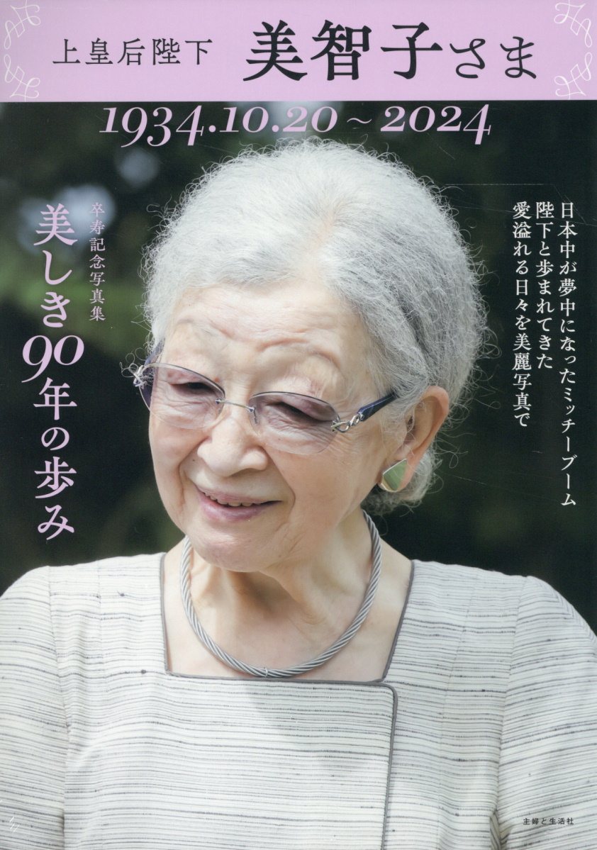 上皇后陛下　美智子さま　美しき９０年の歩み 卒寿記念写真集/主婦と生活社/主婦と生活社