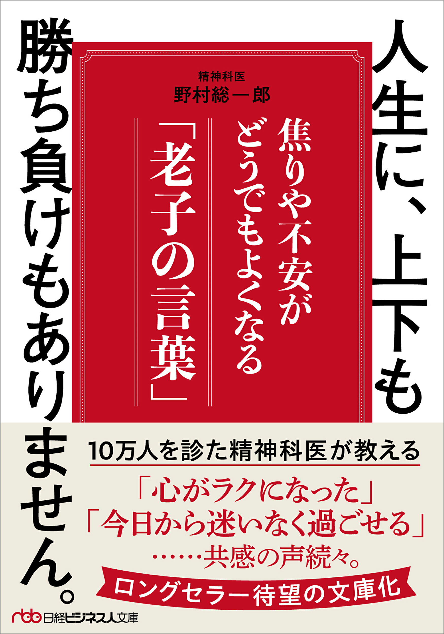 人生に、上下も勝ち負けもありません。 焦りや不安がどうでもよくなる「老子の言葉」/日経ＢＰ/野村総一郎