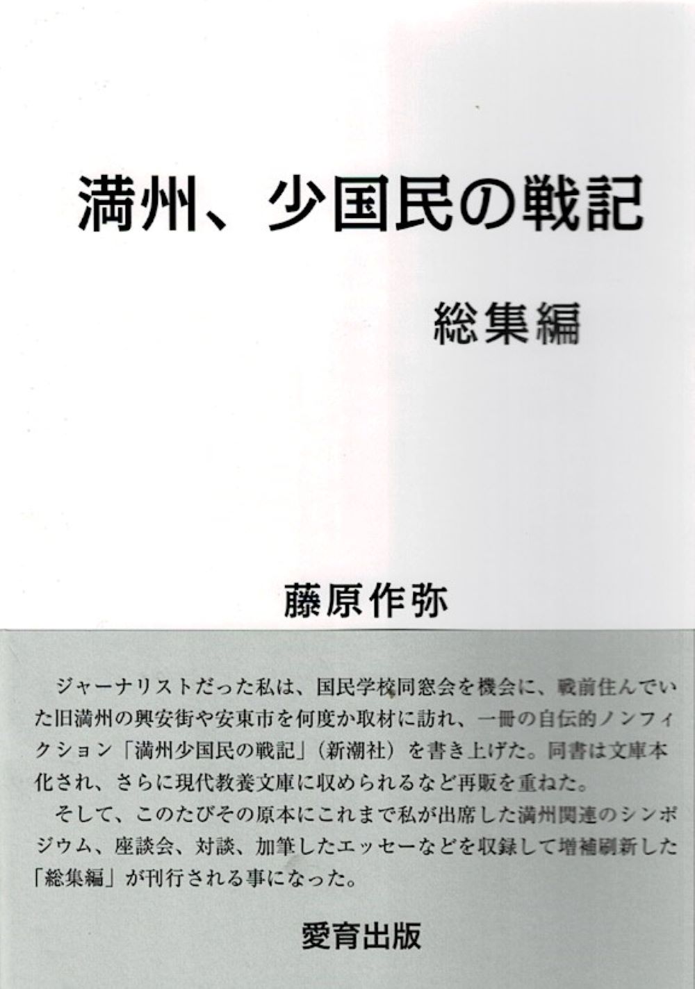 満州、少国民の戦記　総集編/愛育出版（荒川区）/藤原作弥