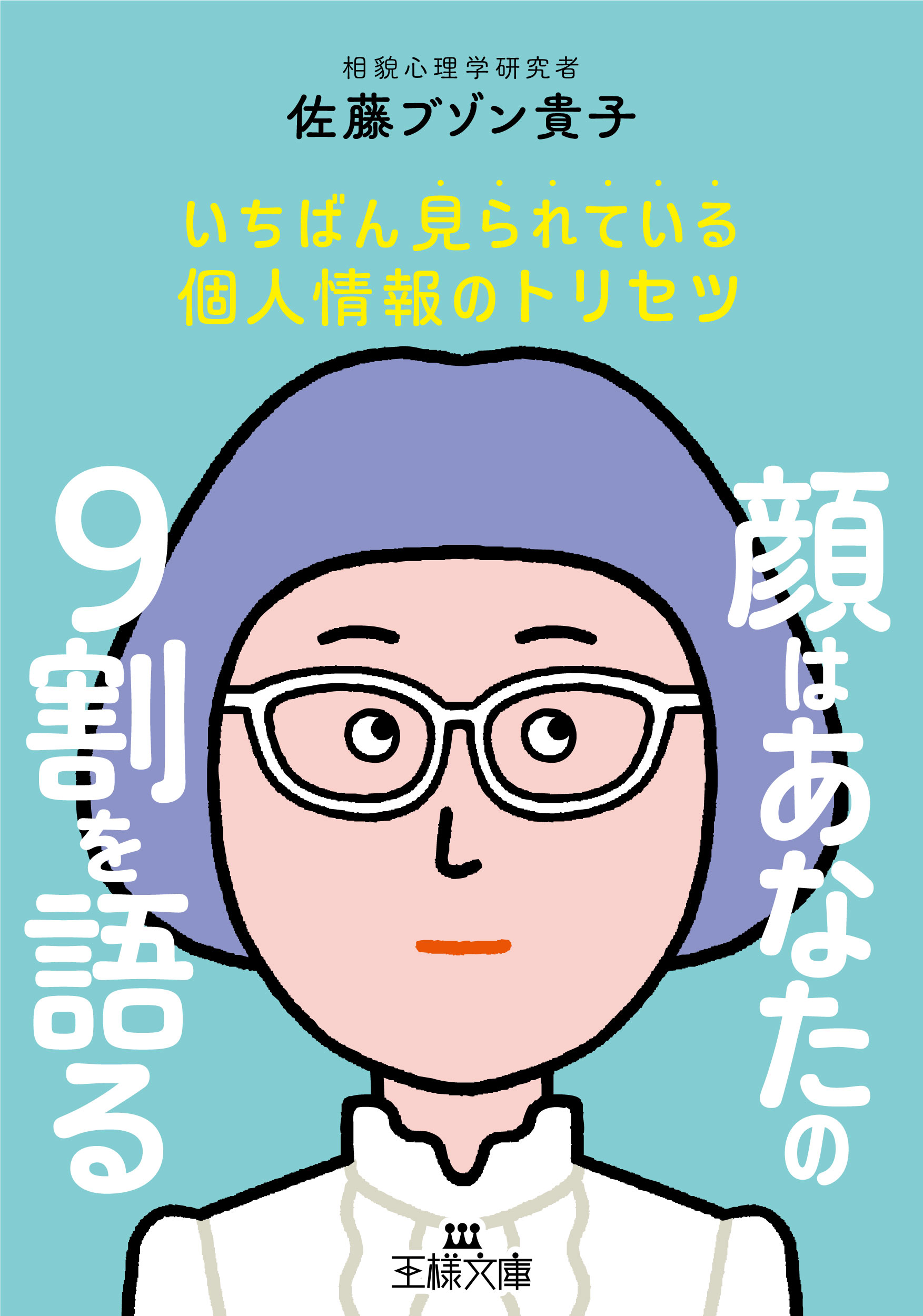 顔はあなたの９割を語る いちばん見られている個人情報のトリセツ/三笠書房/佐藤ブゾン貴子
