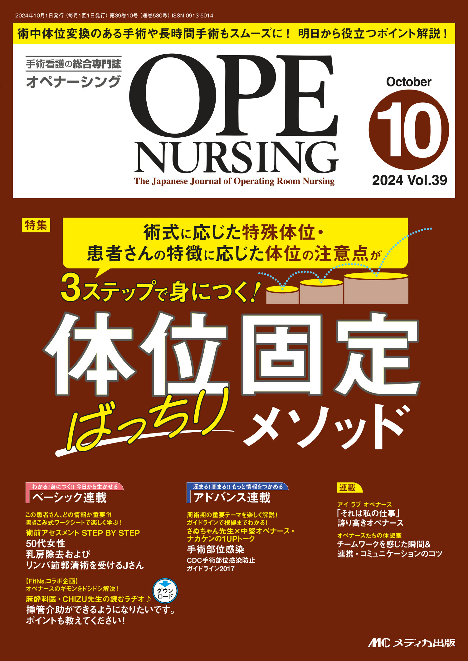 オペナーシング 手術看護の総合専門誌 ２０２４　１０（ｖｏｌ．３９-/メディカ出版