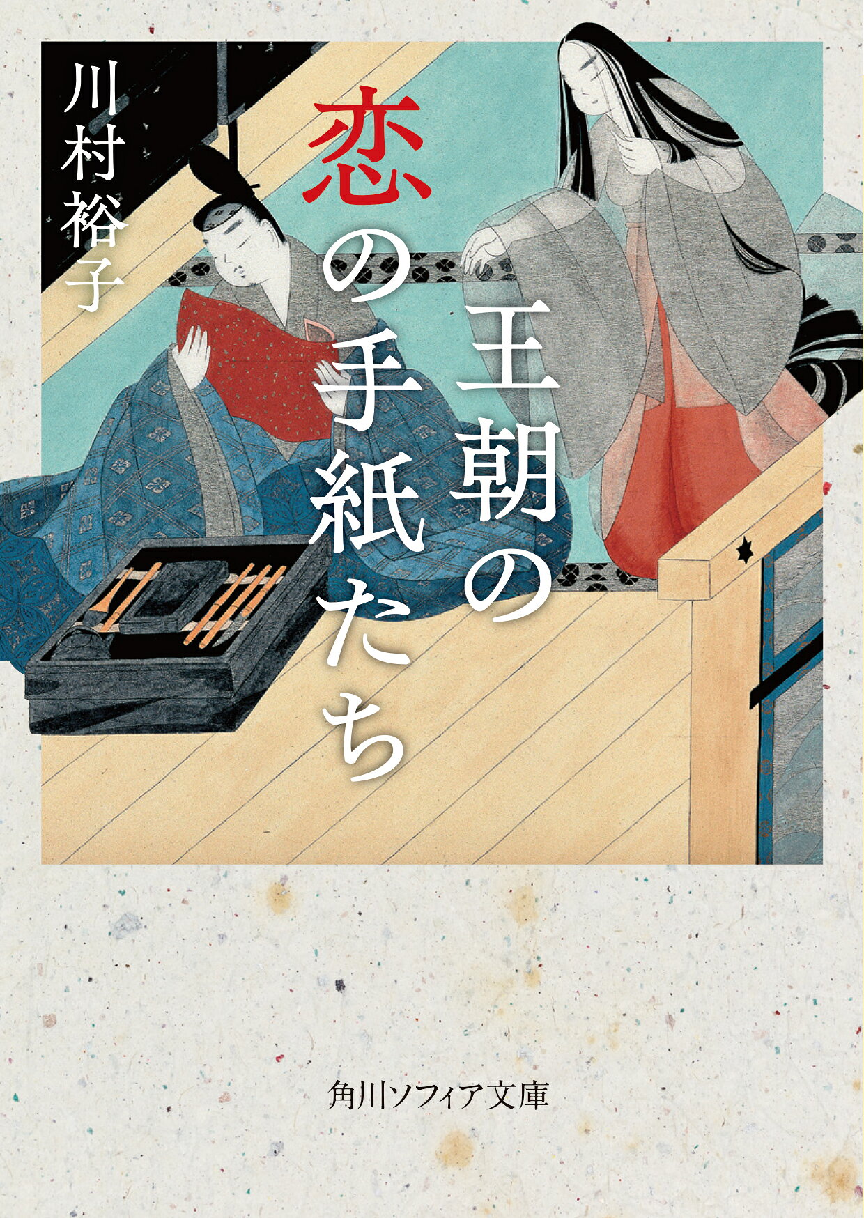 楽天市場】角川書店 王の心 天女生誕の書/角川書店/富野由悠季 | 価格