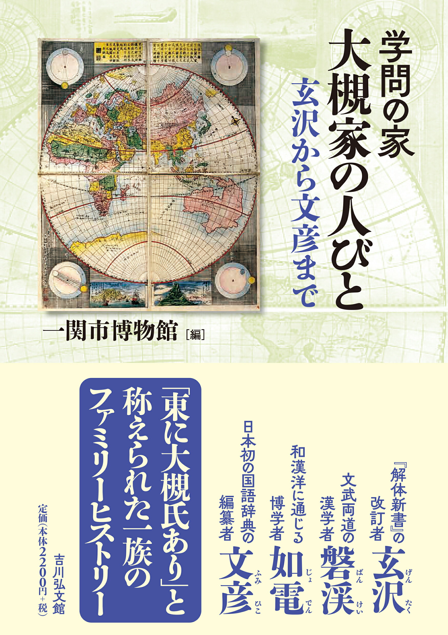学問の家　大槻家の人びと 玄沢から文彦まで/吉川弘文館/一関市博物館