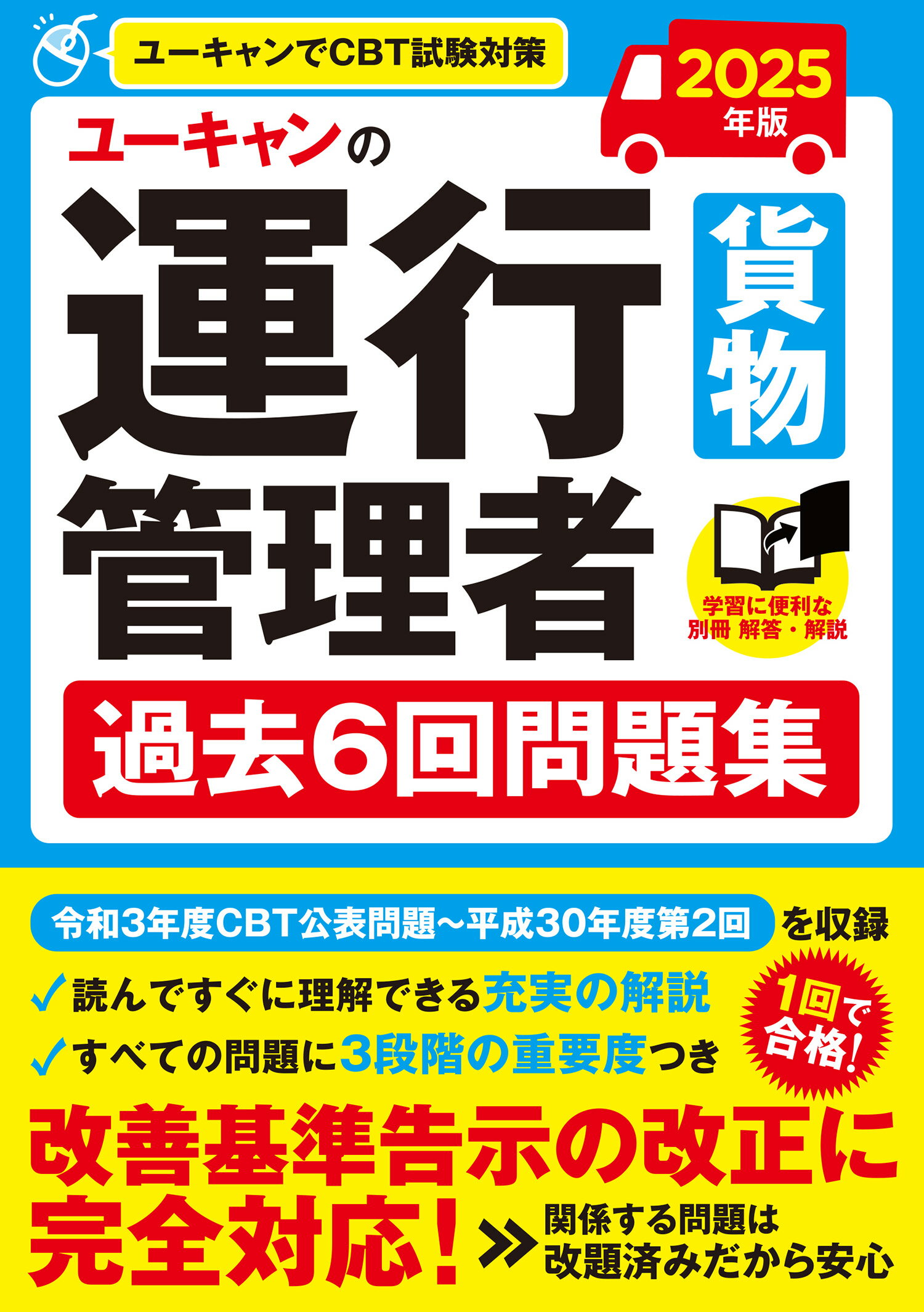 ユーキャンの運行管理者＜貨物＞過去６回問題集 ２０２５年版/ユ-キャン/ユーキャン運行管理者試験研究会