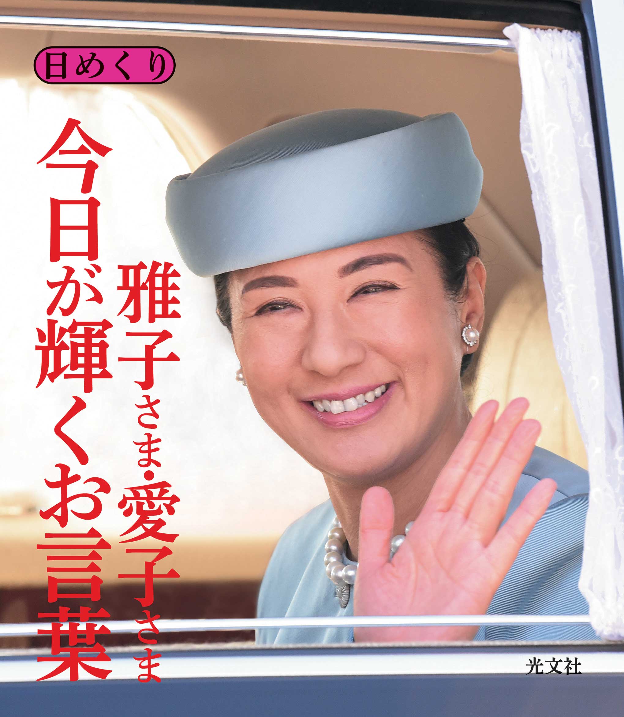 貴重！「素顔の雅子さま」取材編集 週刊女性王室取材班 主婦と生活社 素顔の雅子さま | 週刊女性皇室取材班 |本 | 通販 | Amazon