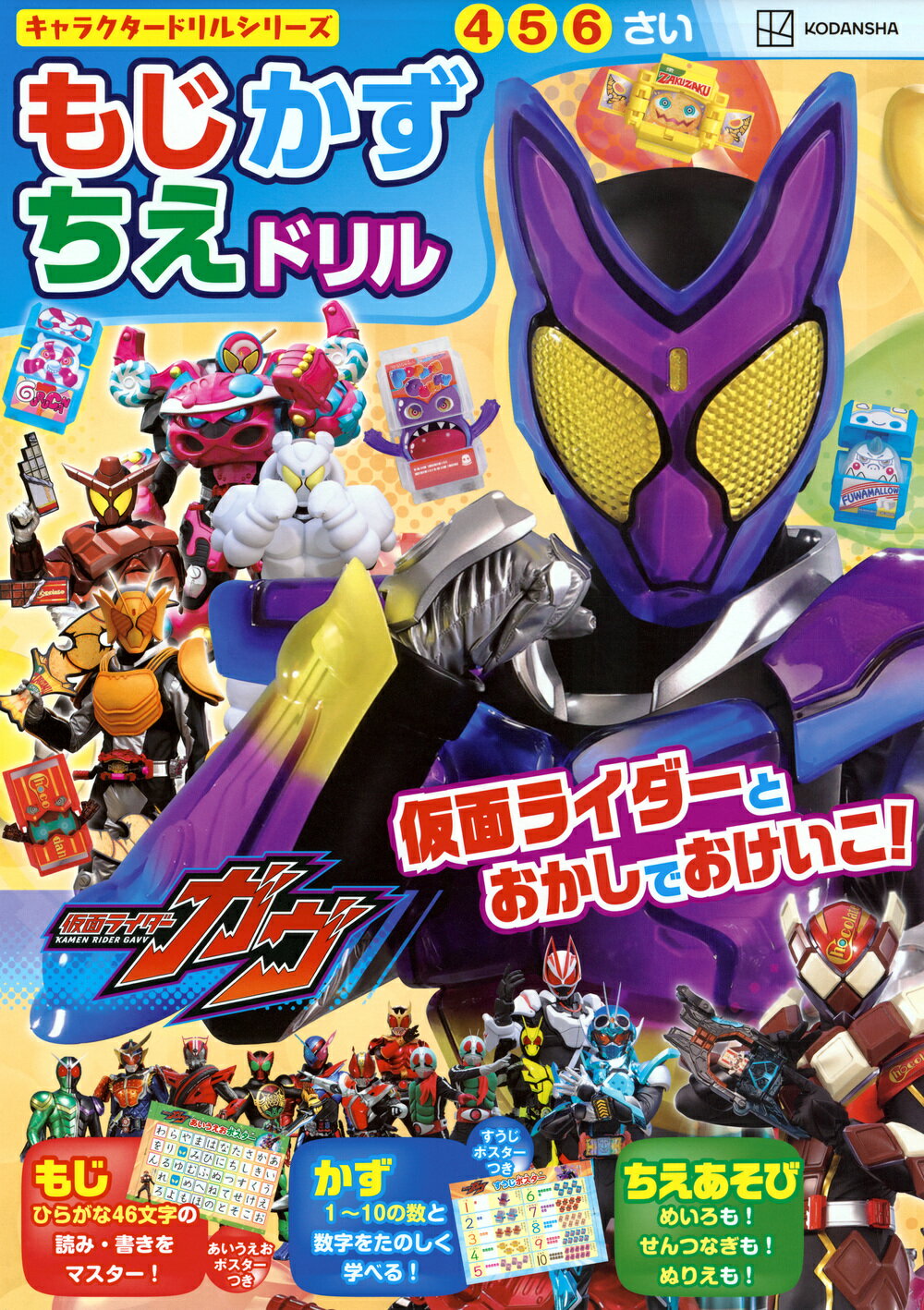 仮面ライダーガヴもじかずちえドリル おもしろくてためになる　４・５・６さい/講談社/講談社