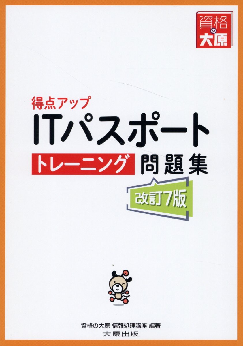 得点アップＩＴパスポートトレーニング問題集 改訂７版/大原出版/資格の大原社会保険労務士講座