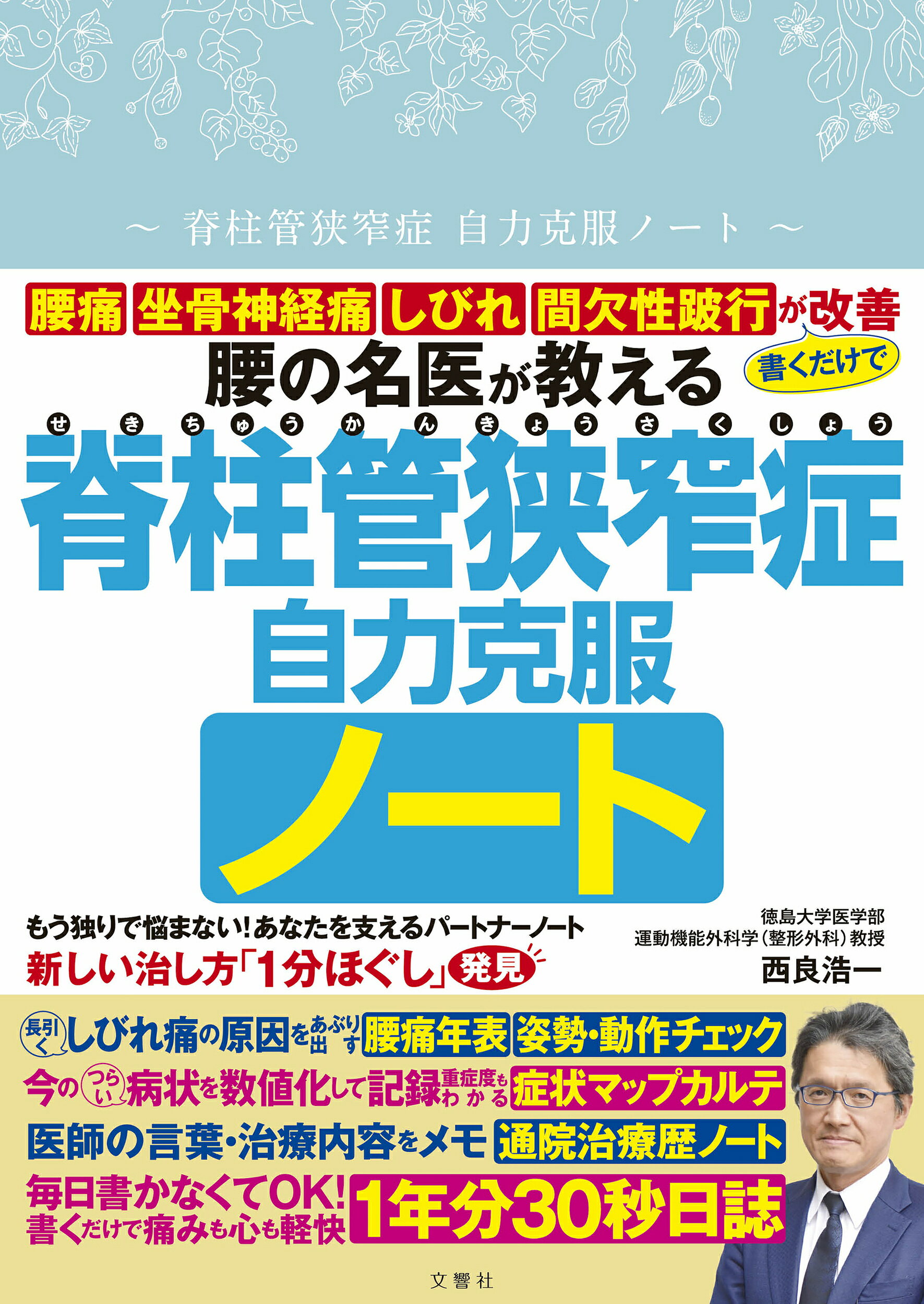 楽天市場】脊柱管狭窄症自力で克服！腰の名医が教える最新1分体操大全