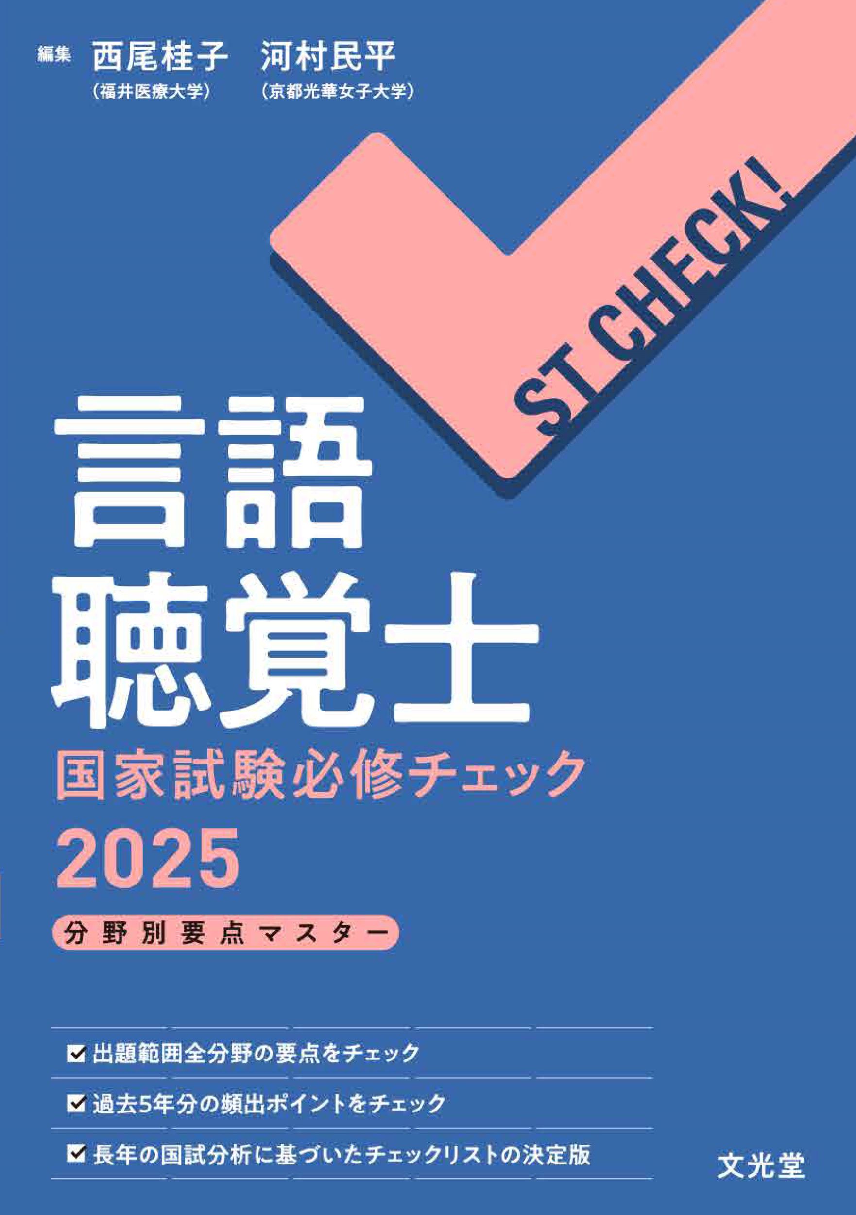 言語聴覚士国家試験必修チェック ＳＴ　ＣＨＥＣＫ！　分野別要点マスター ２０２５/文光堂/西尾桂子