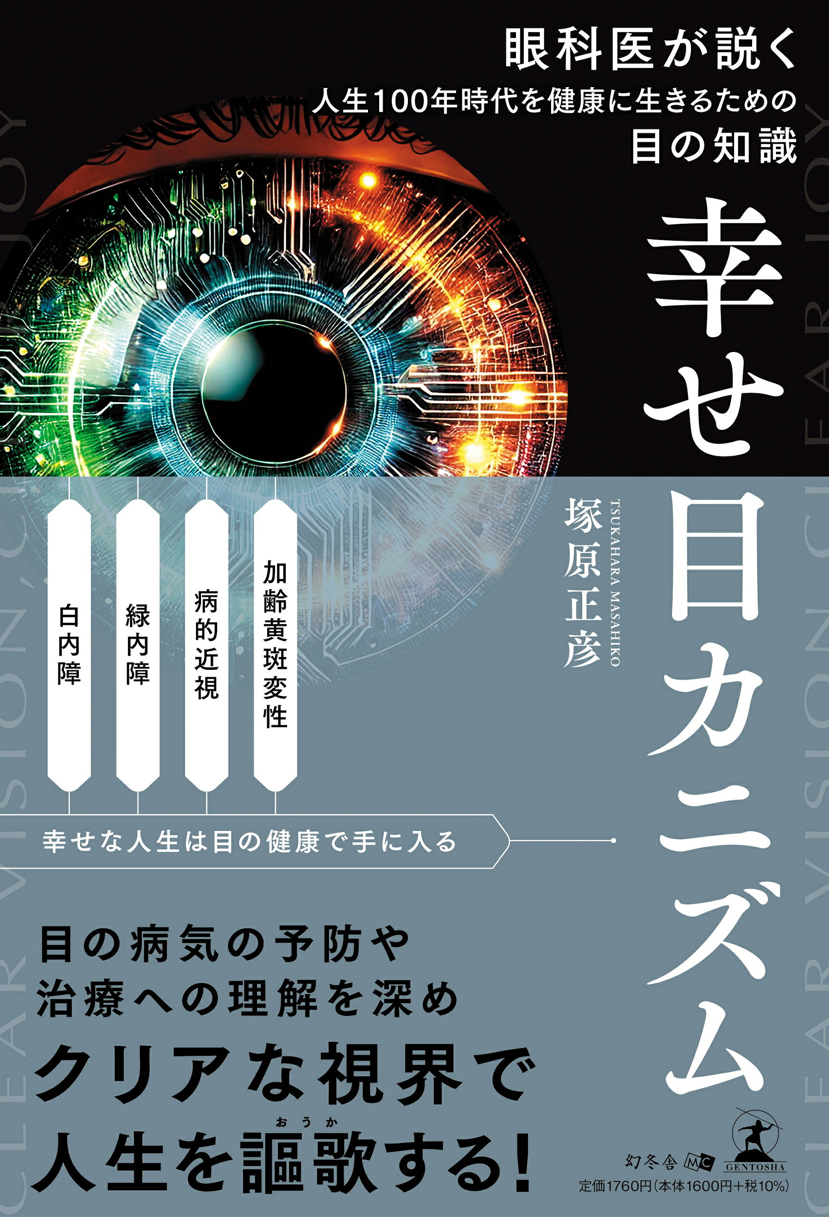 楽天市場】幻冬舎 幸せ目カニズム 眼科医が説く人生100年時代を健康