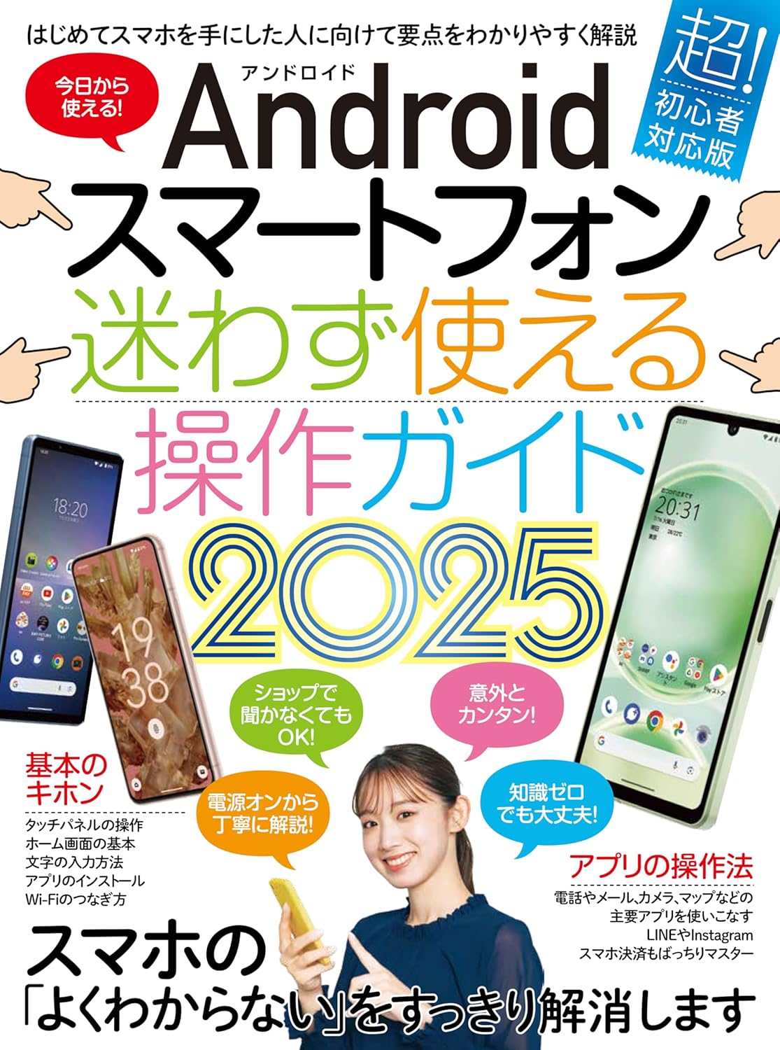 Ａｎｄｒｏｉｄスマートフォン迷わず使える操作ガイド 超初心者対応版 ２０２５/スタンダ-ズ/ｓｔａｎｄａｒｄｓ