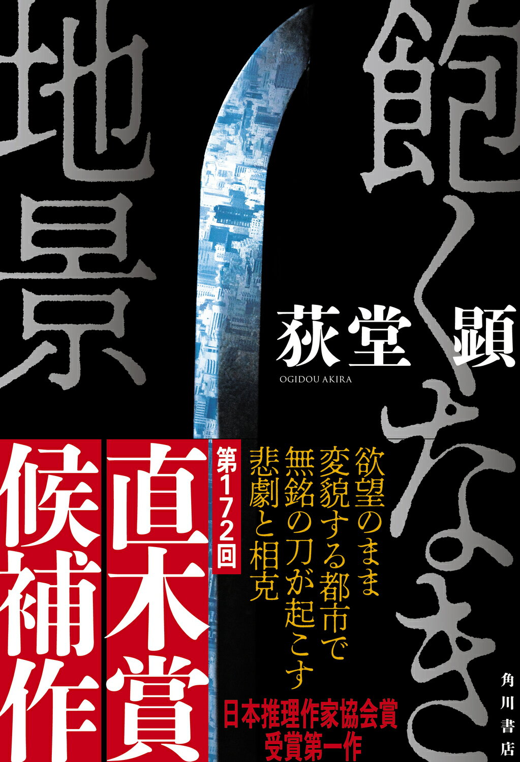 飽くなき地景/ＫＡＤＯＫＡＷＡ/荻堂顕