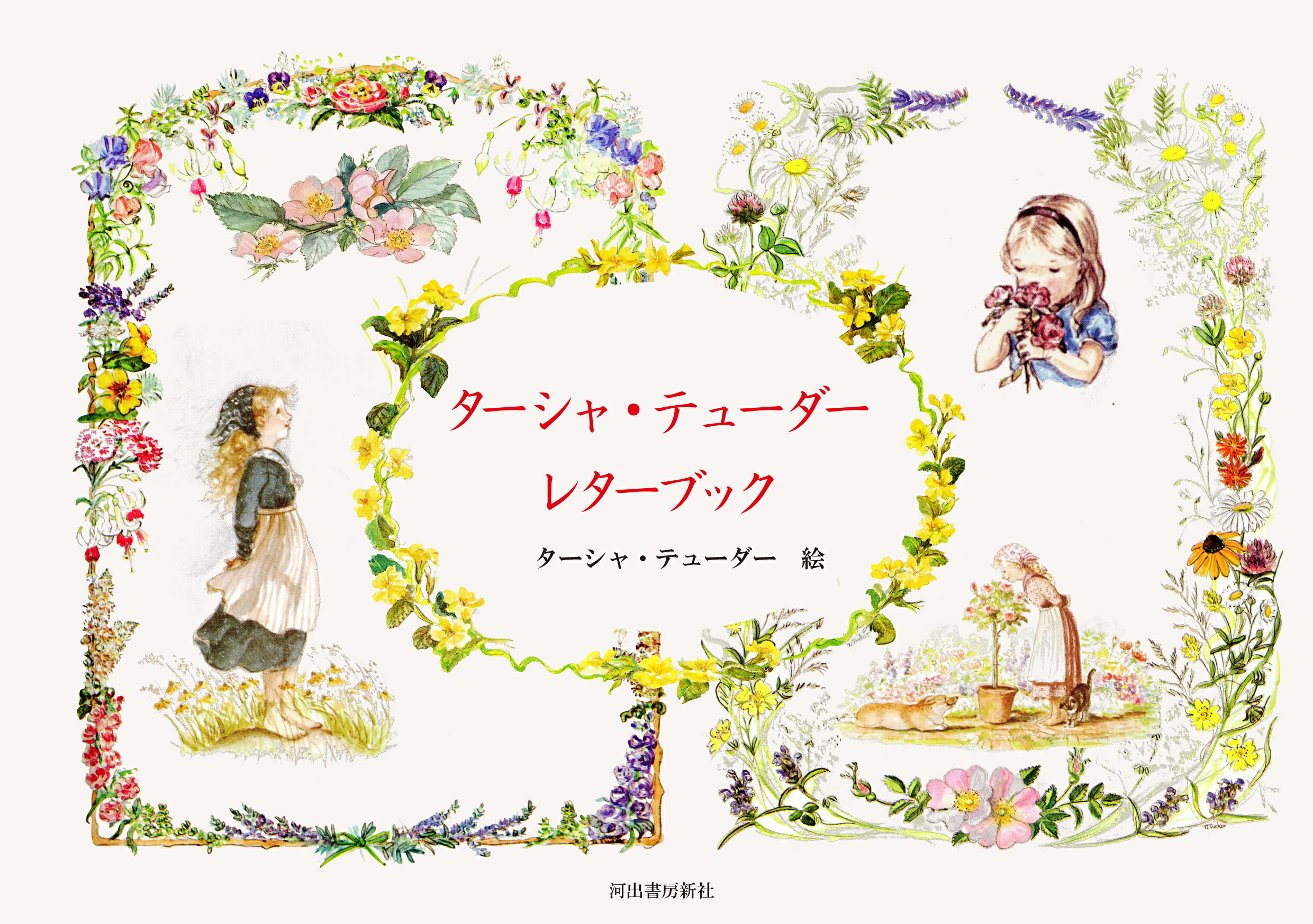 ターシャ・テューダー　レターブック/河出書房新社/ターシャ・テューダー