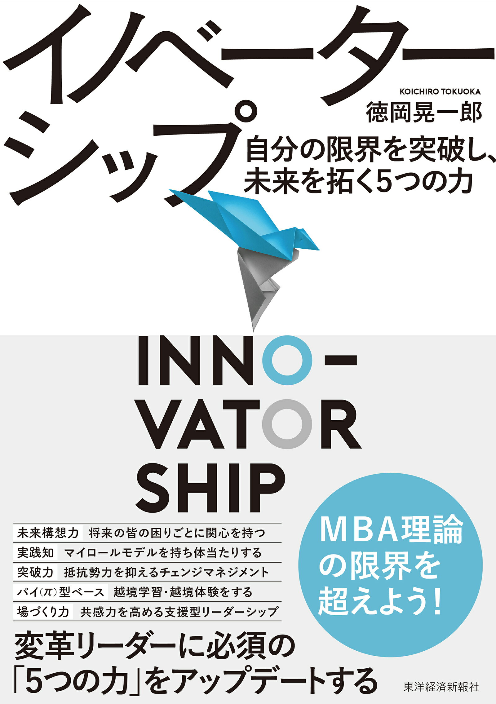イノベーターシップ 自分の限界を突破し、未来を拓く５つの力/東洋経済新報社/徳岡晃一郎