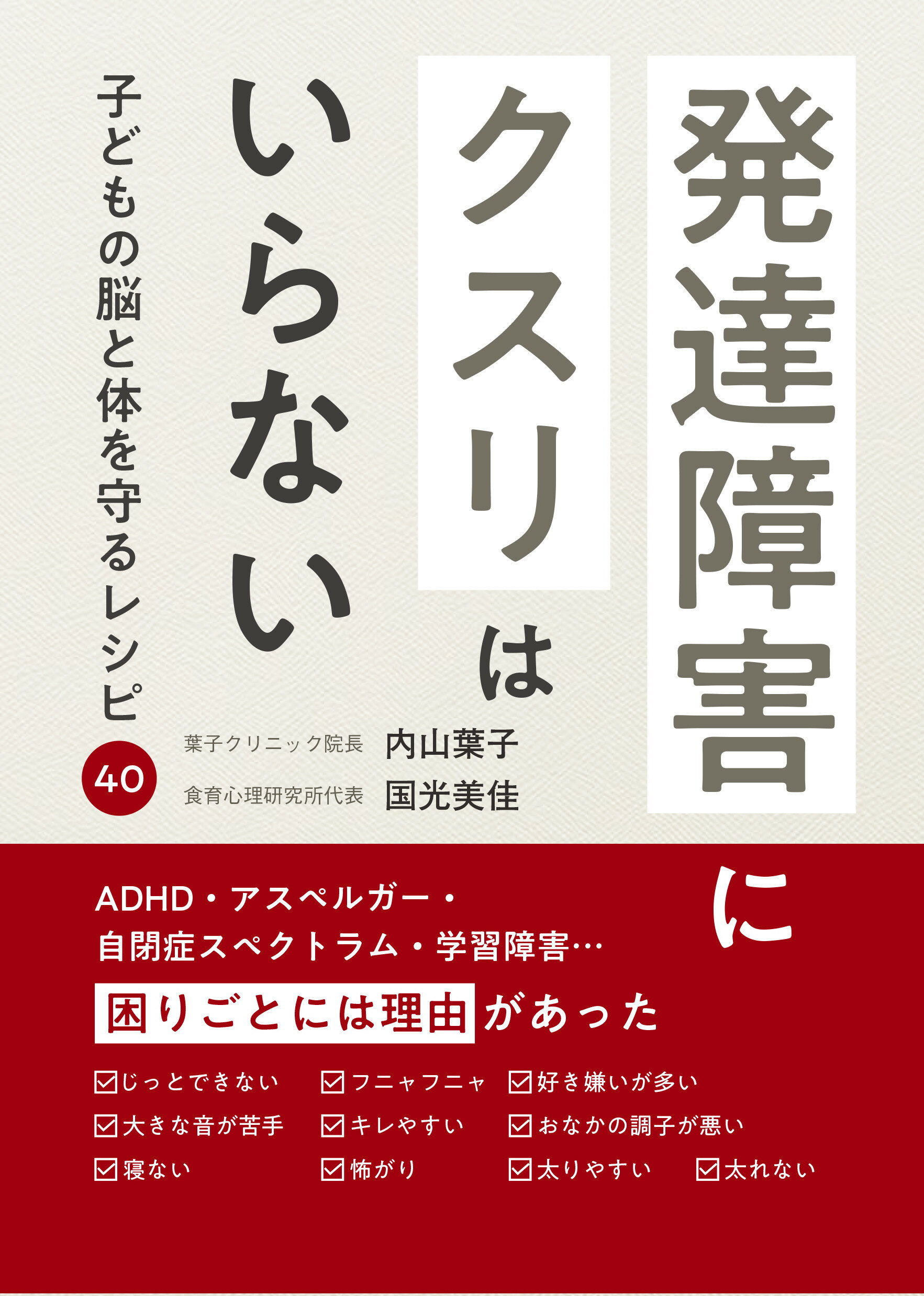 発達障害にクスリはいらない 子どもの脳と体を守るレシピ４０/三和書籍/内山葉子