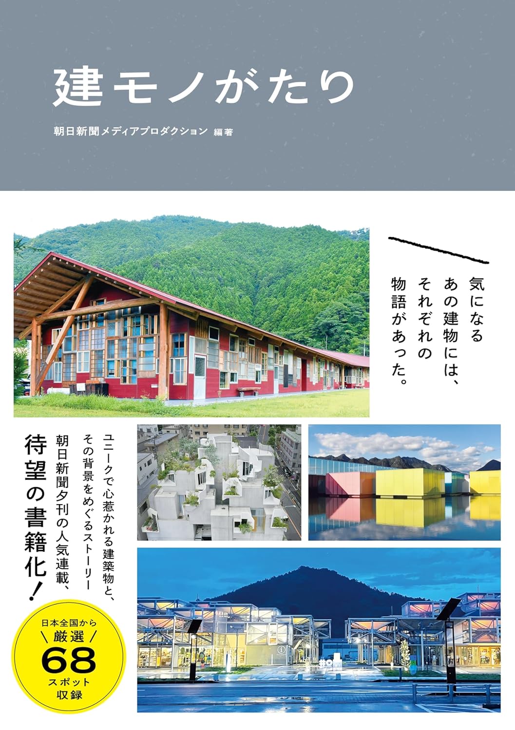 建モノがたり/辰巳出版/朝日新聞メディアプロダクション