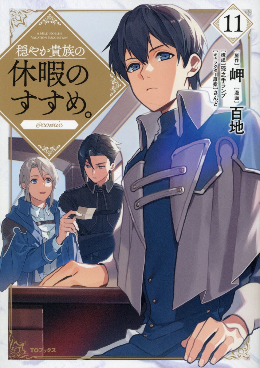 楽天市場】穏やか貴族の休暇のすすめ。＠COMIC 14/TOブックス