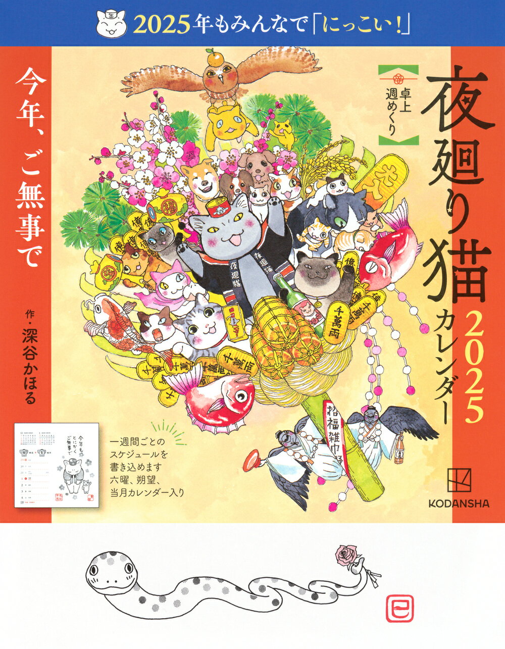 夜廻り猫卓上週めくりカレンダー ２０２５/講談社/深谷かほる