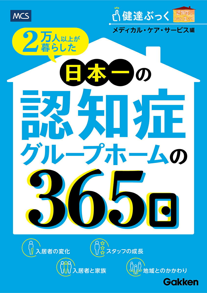 ２万人以上が暮らした　日本一の認知症グループホームの３６５日/Ｇａｋｋｅｎ/メディカル・ケア・サービス