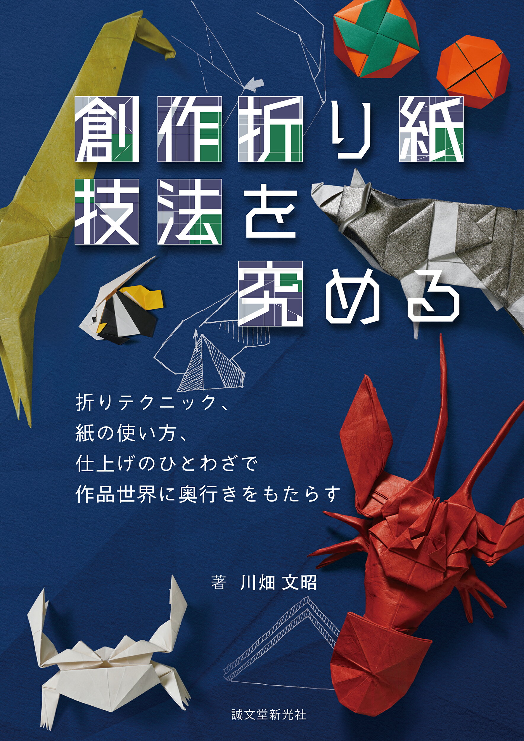 改訂版 つなぎ折鶴の世界―連鶴の古典『秘伝千羽鶴折形』 つなぎ折鶴の世界: 連鶴の古典『秘伝千羽鶴折形』 | 岡村 昌夫