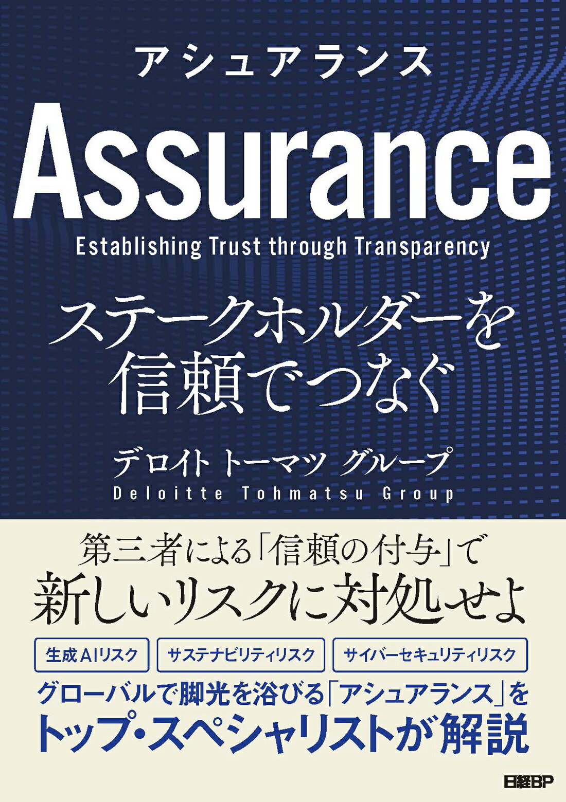 アシュアランス　ステークホルダーを信頼でつなぐ/日経ＢＰ/デロイトトーマツグループ