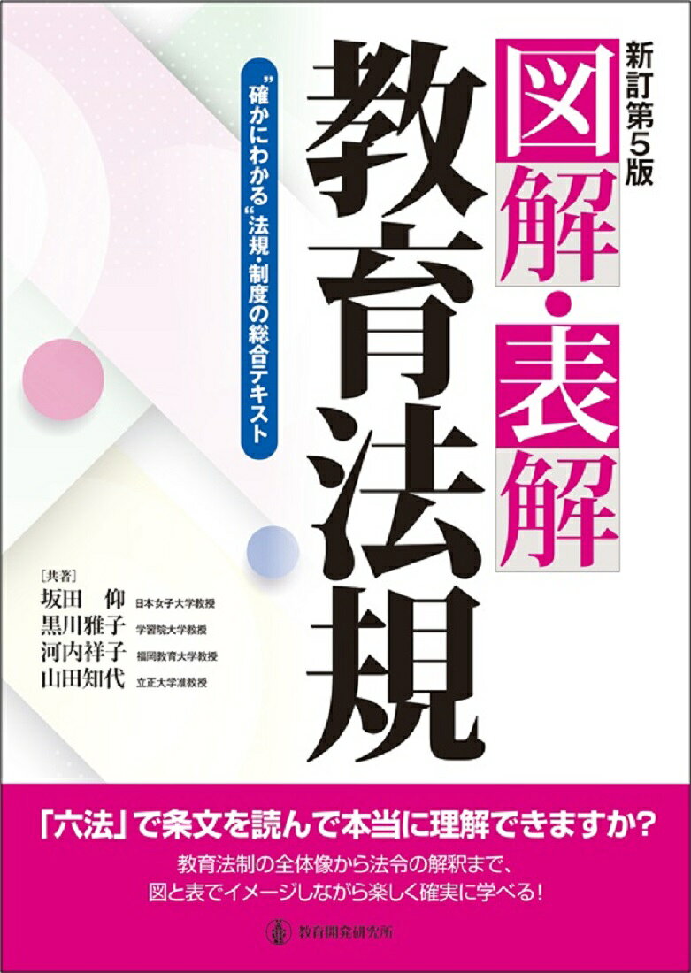 図解・表解教育法規 “確かにわかる”法規・制度の総合テキスト 新訂第５版/教育開発研究所/坂田仰