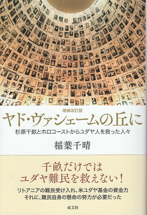 ヤド・ヴァシェームの丘に 増補改訂版/成文社/稲葉千晴