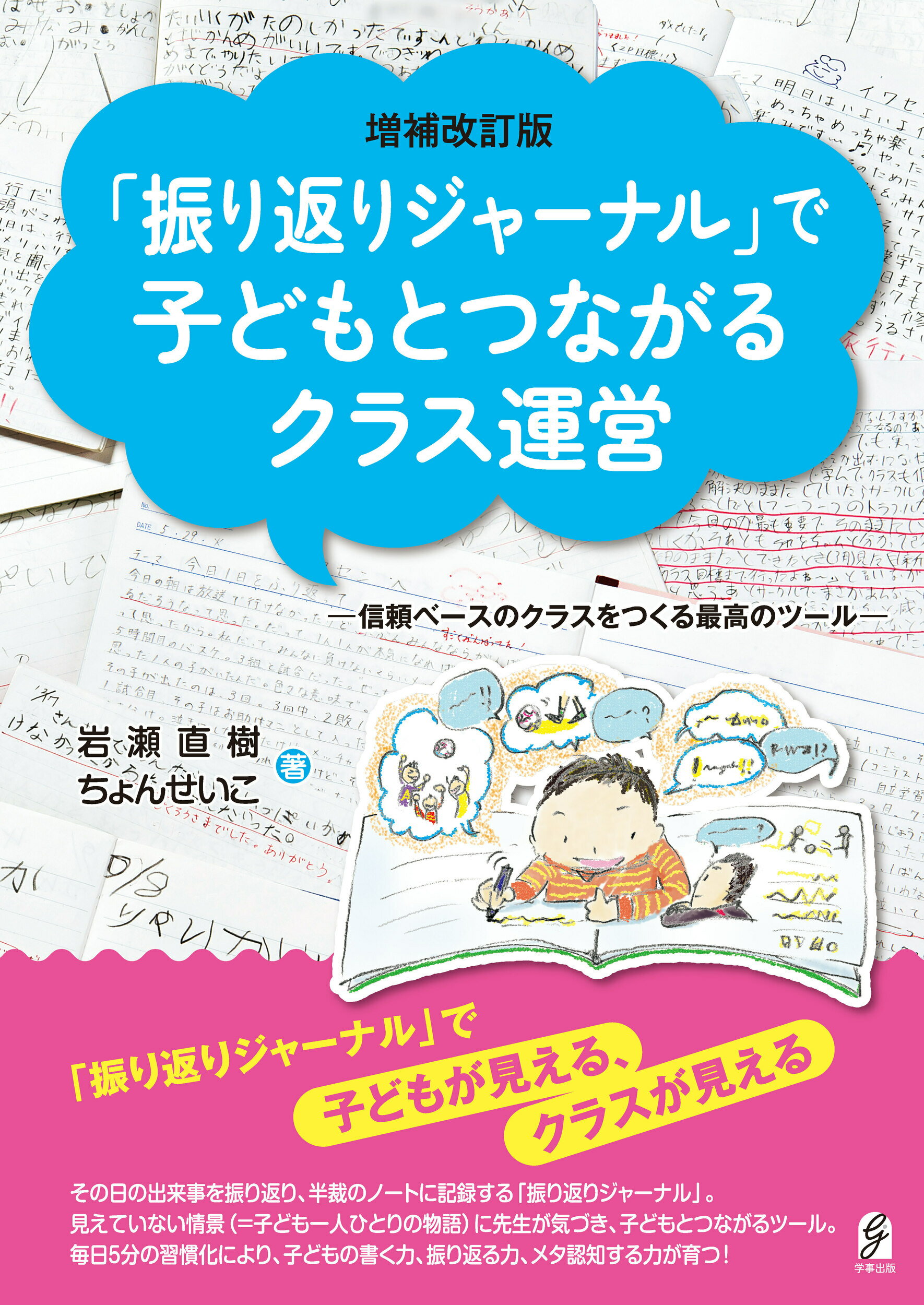 「振り返りジャーナル」で子どもとつながるクラス運営 信頼ベースのクラスをつくる最高のツール 増補改訂版/学事出版/岩瀬直樹