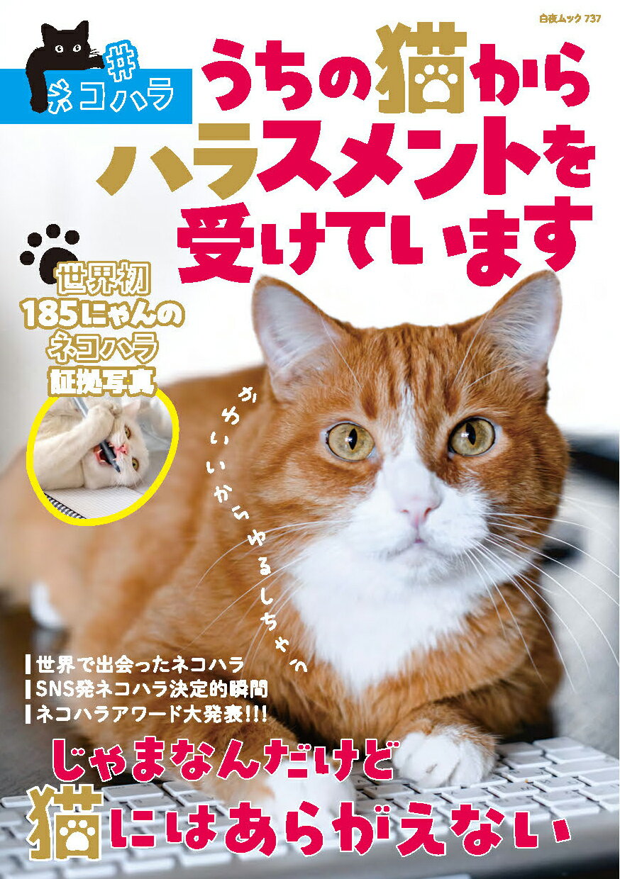 ＃ネコハラ　うちの猫からハラスメントを受けています/白夜書房/ネコハラ調査会