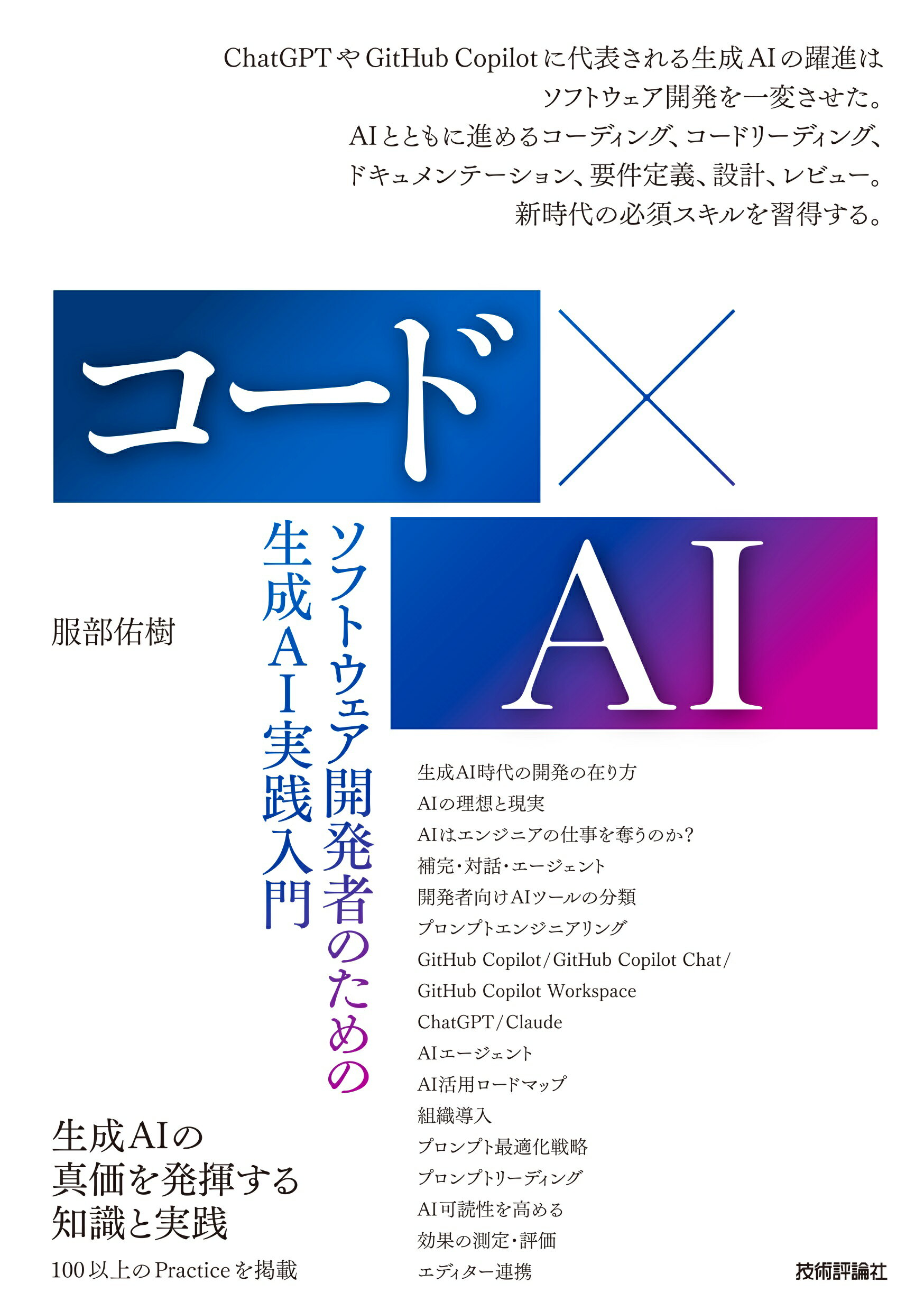 コード×ＡＩ　ソフトウェア開発者のための生成ＡＩ実践入門/技術評論社/服部佑樹