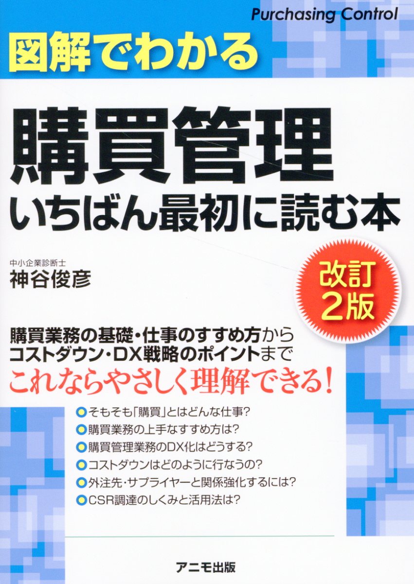 図解でわかる購買管理いちばん最初に読む本 改訂２版/アニモ出版/神谷俊彦