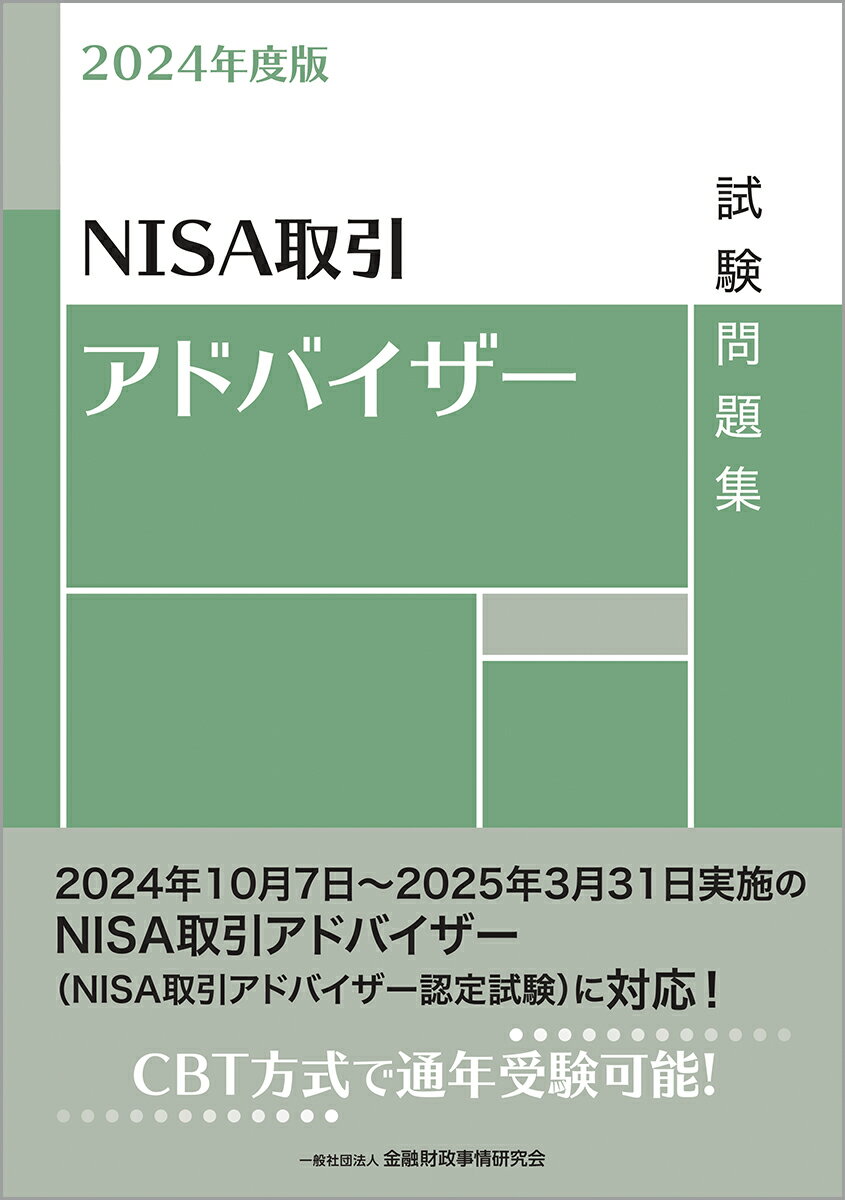 ＮＩＳＡ取引アドバイザー試験問題集 ２０２４年度版/金融財政事情研究会/金融財政事情研究会検定センター