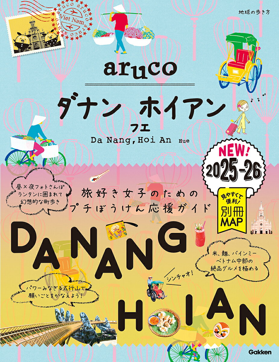 ダナン　ホイアン　フエ ２０２５～２０２６/地球の歩き方/地球の歩き方編集室
