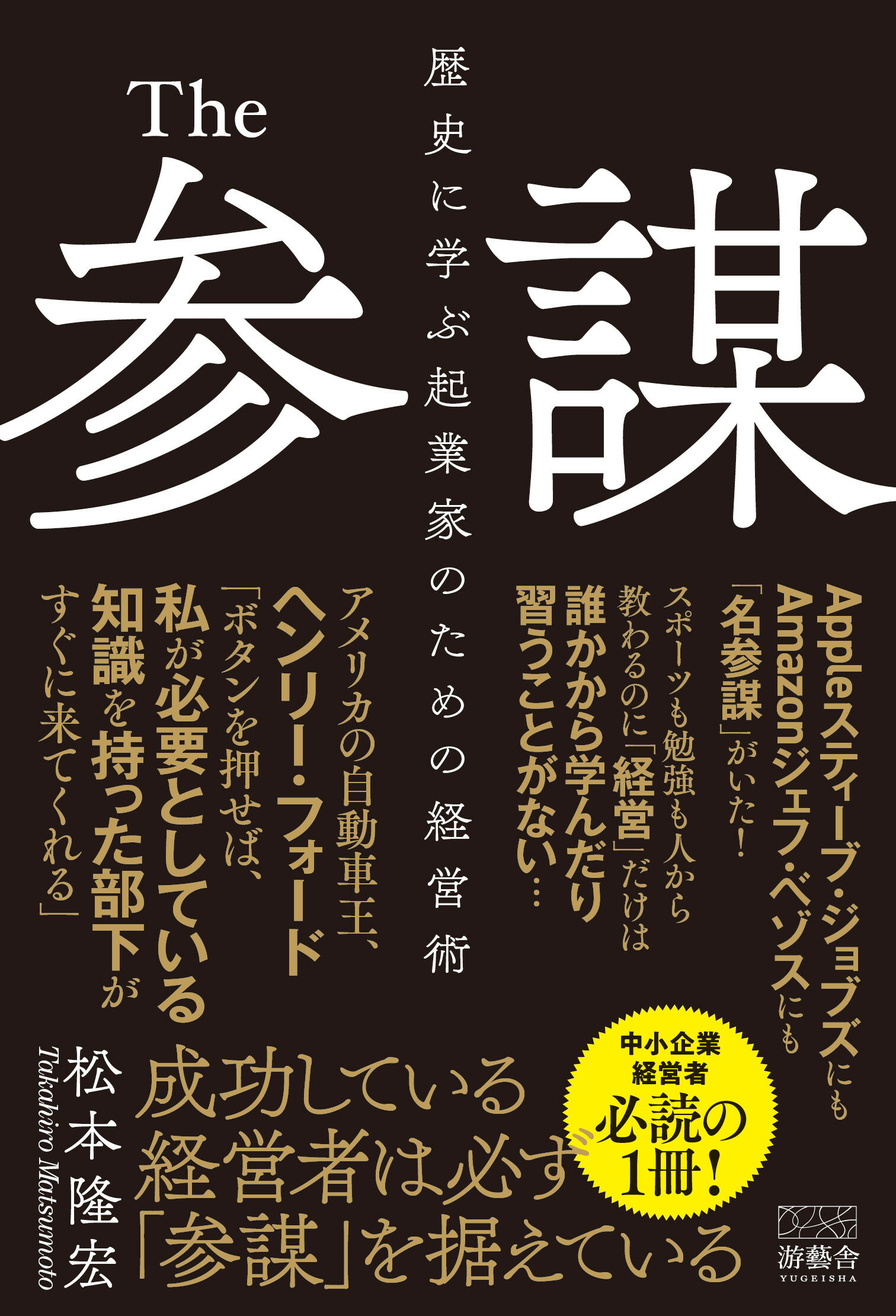 Ｔｈｅ参謀 歴史に学ぶ起業家のための経営術/游藝舎/松本隆宏