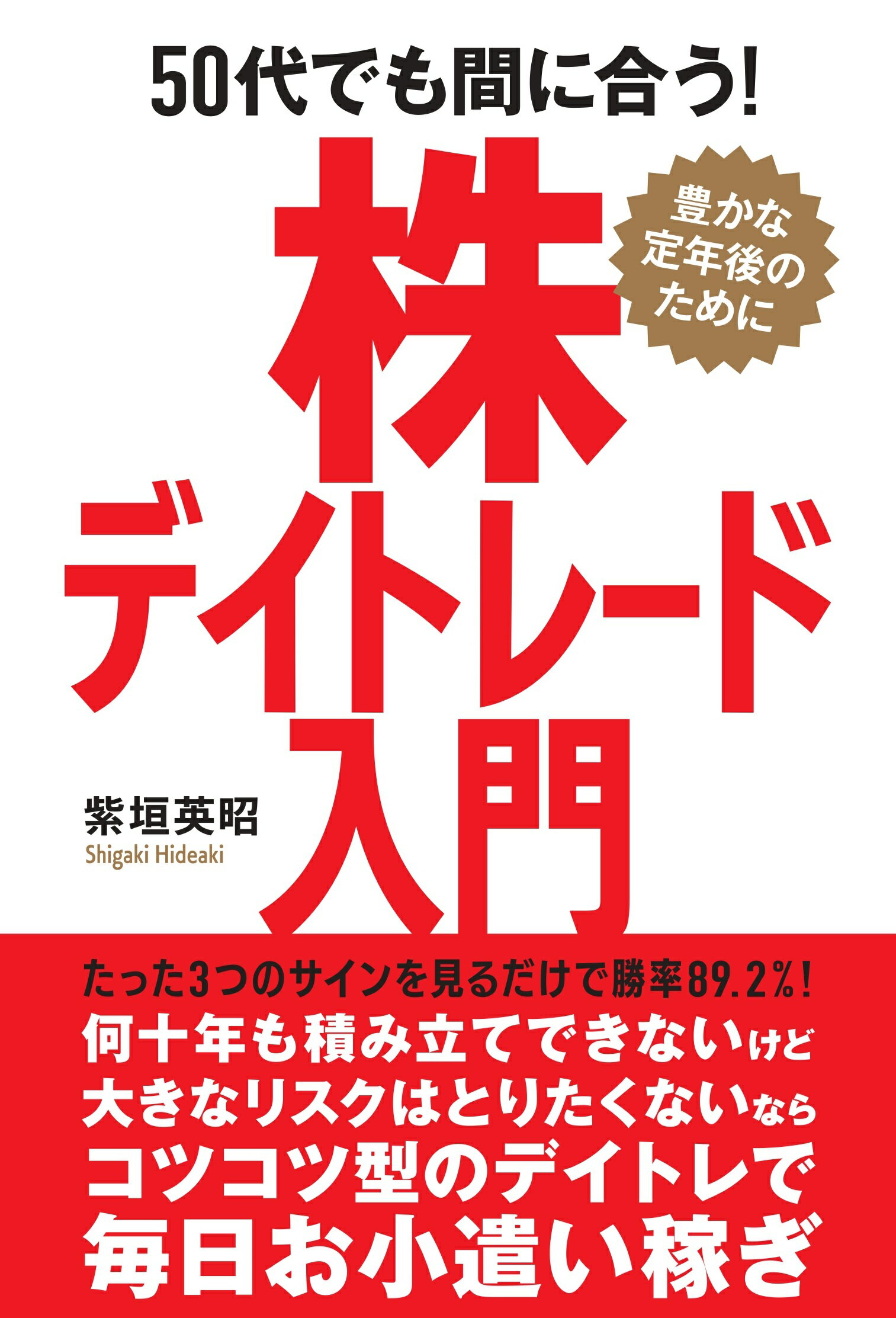 ５０代でも間に合う！株デイトレード入門/秀和システム新社/紫垣英昭