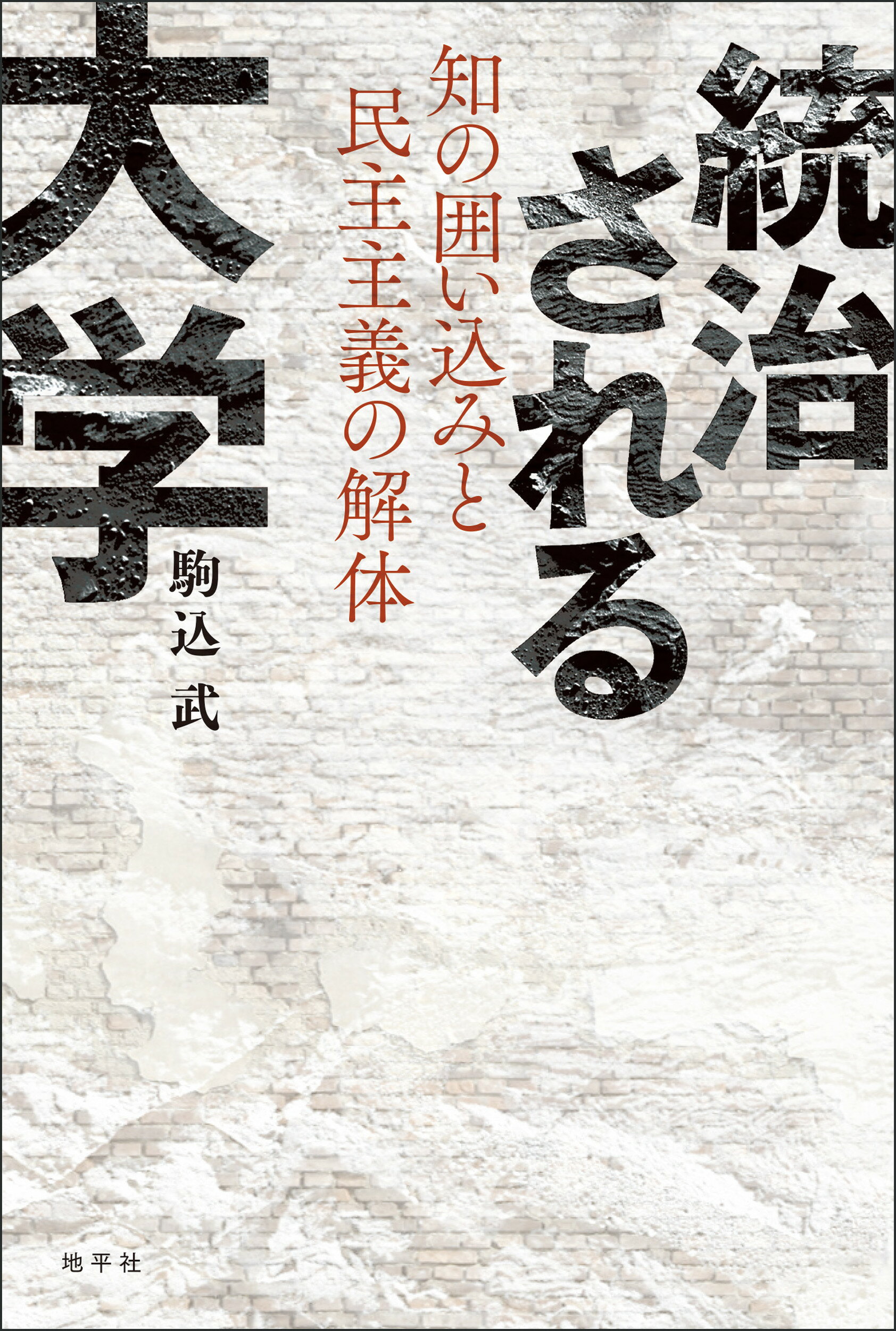 統治される大学 知の囲い込みと民主主義の解体/地平社/駒込武