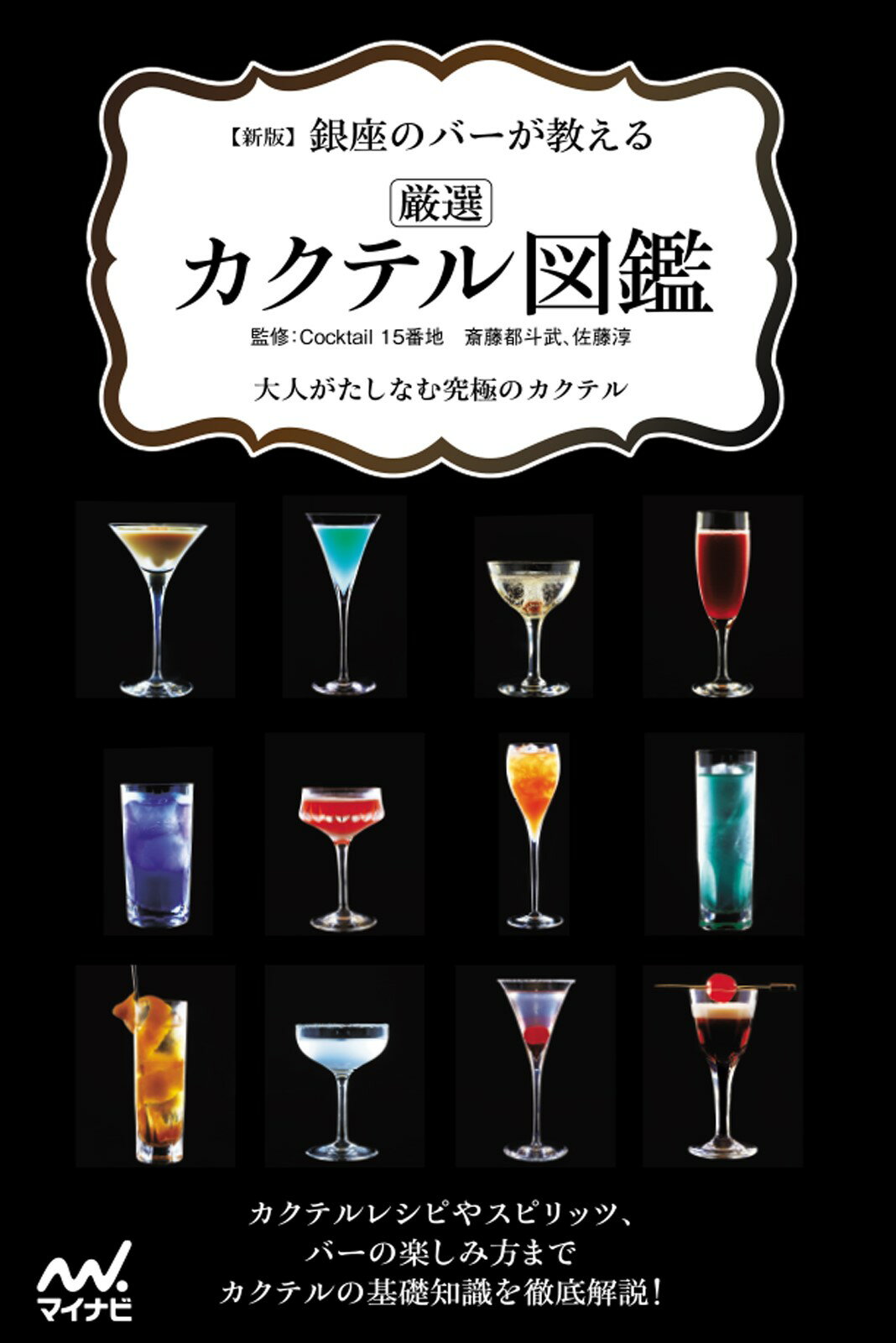 銀座のバーが教える厳選カクテル図鑑 新版/マイナビ出版/Ｃｏｃｋｔａｉｌ　１５番地