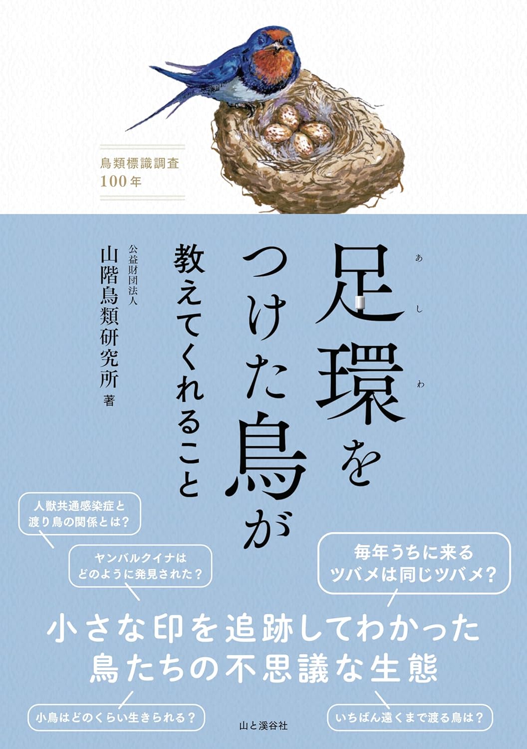 足環をつけた鳥が教えてくれること/山と渓谷社/山階鳥類研究所