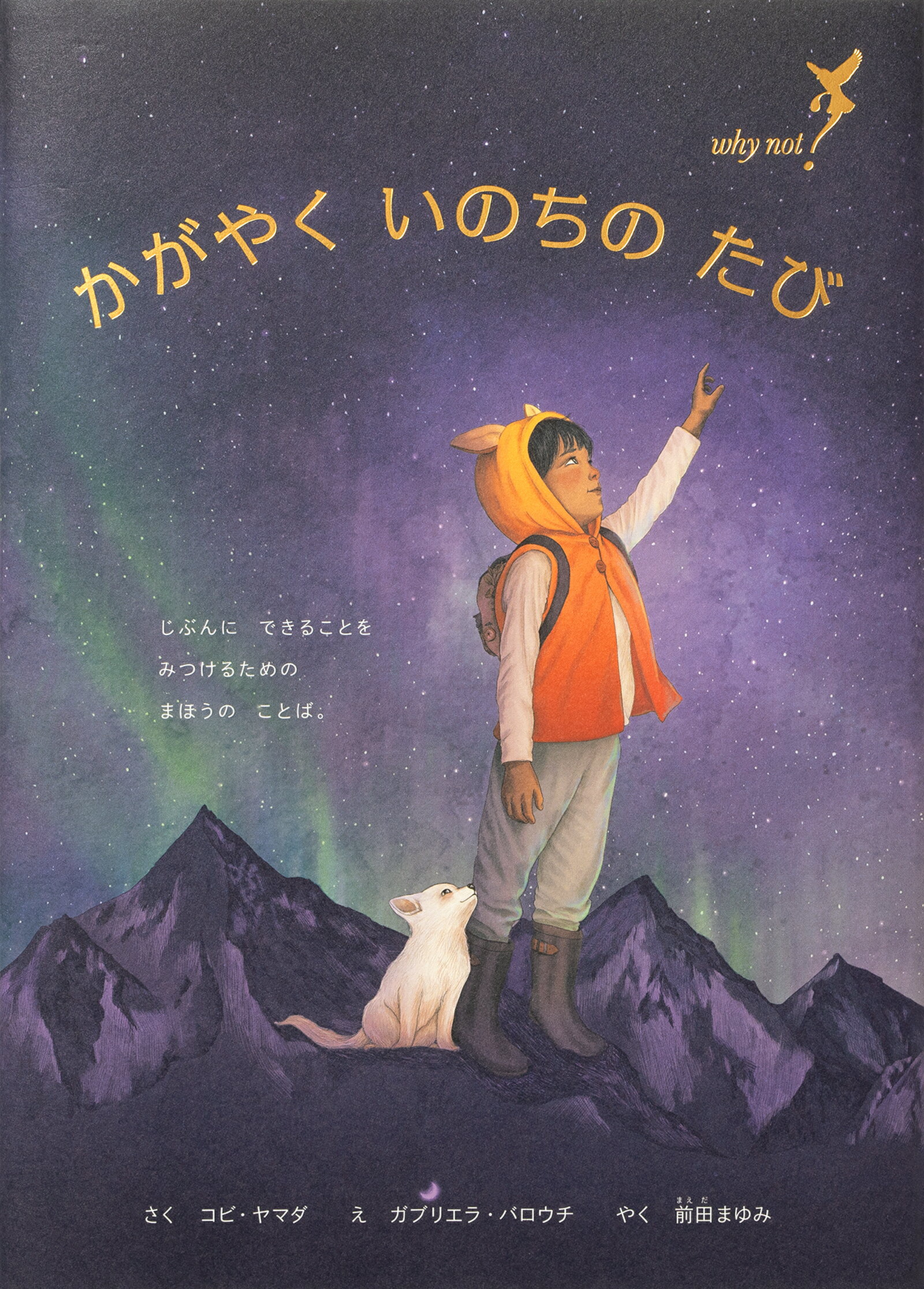 かがやく　いのちの　たび　Ｗｈｙ　Ｎｏｔ？/パイインタ-ナショナル/コビ・ヤマダ