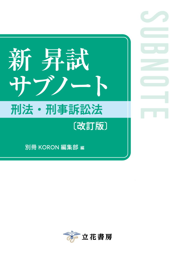 楽天市場】立花書房 新昇試サブノート刑法・刑事訴訟法 改訂版/立花