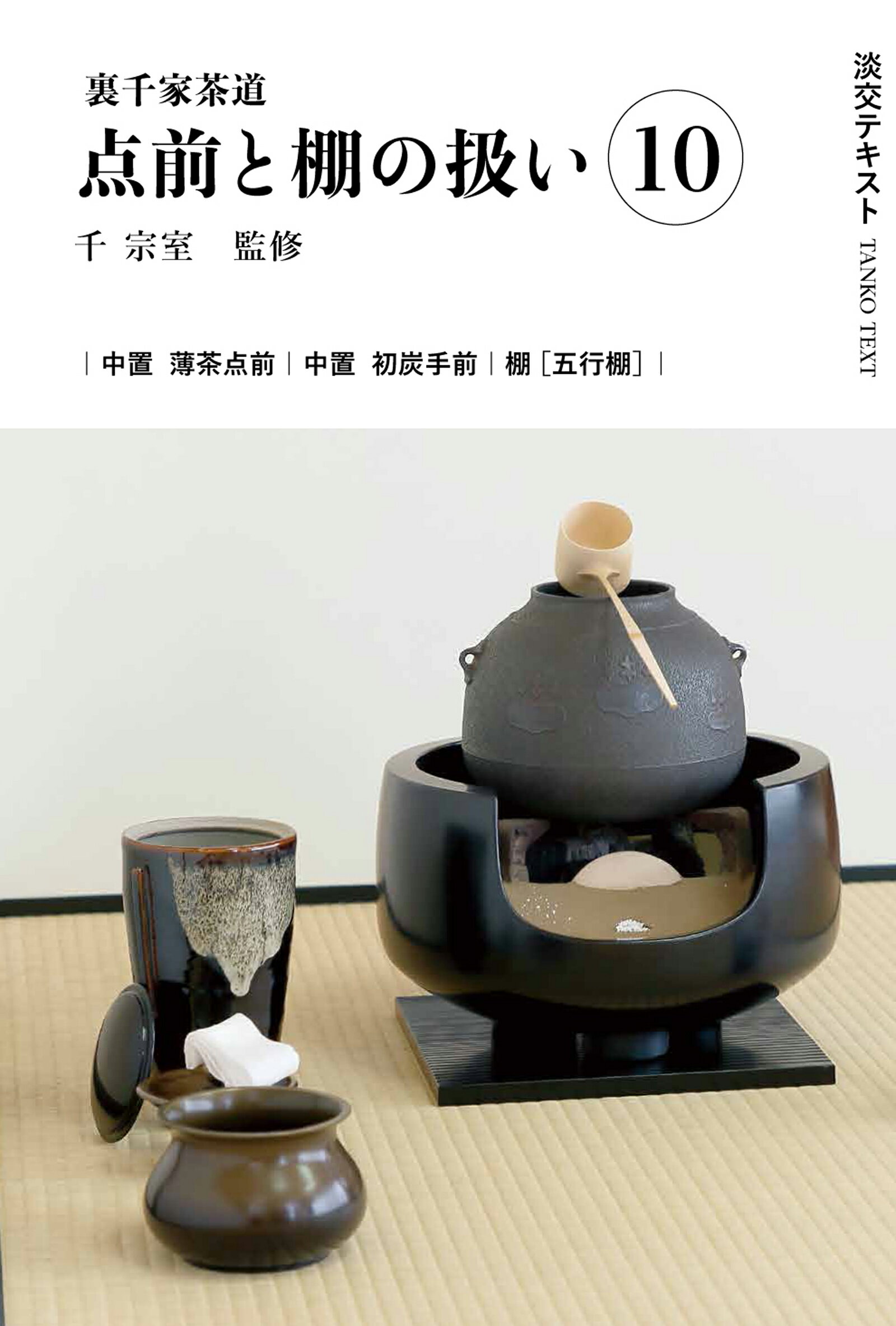 楽天市場】河原書店 習事八箇条・飾物五箇条/河原書店/千宗左（14世