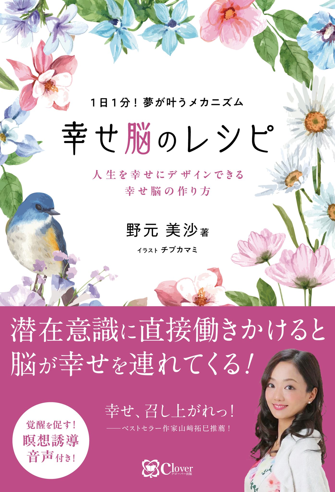 幸せ脳のレシピ 人生を幸せにデザインできる幸せ脳の作り方/Ｃｌｏｖｅｒ出版/野元美沙