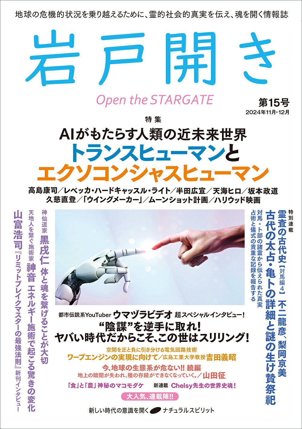 岩戸開き 第１５号（２０２４年１１月・１/ナチュラルスピリット