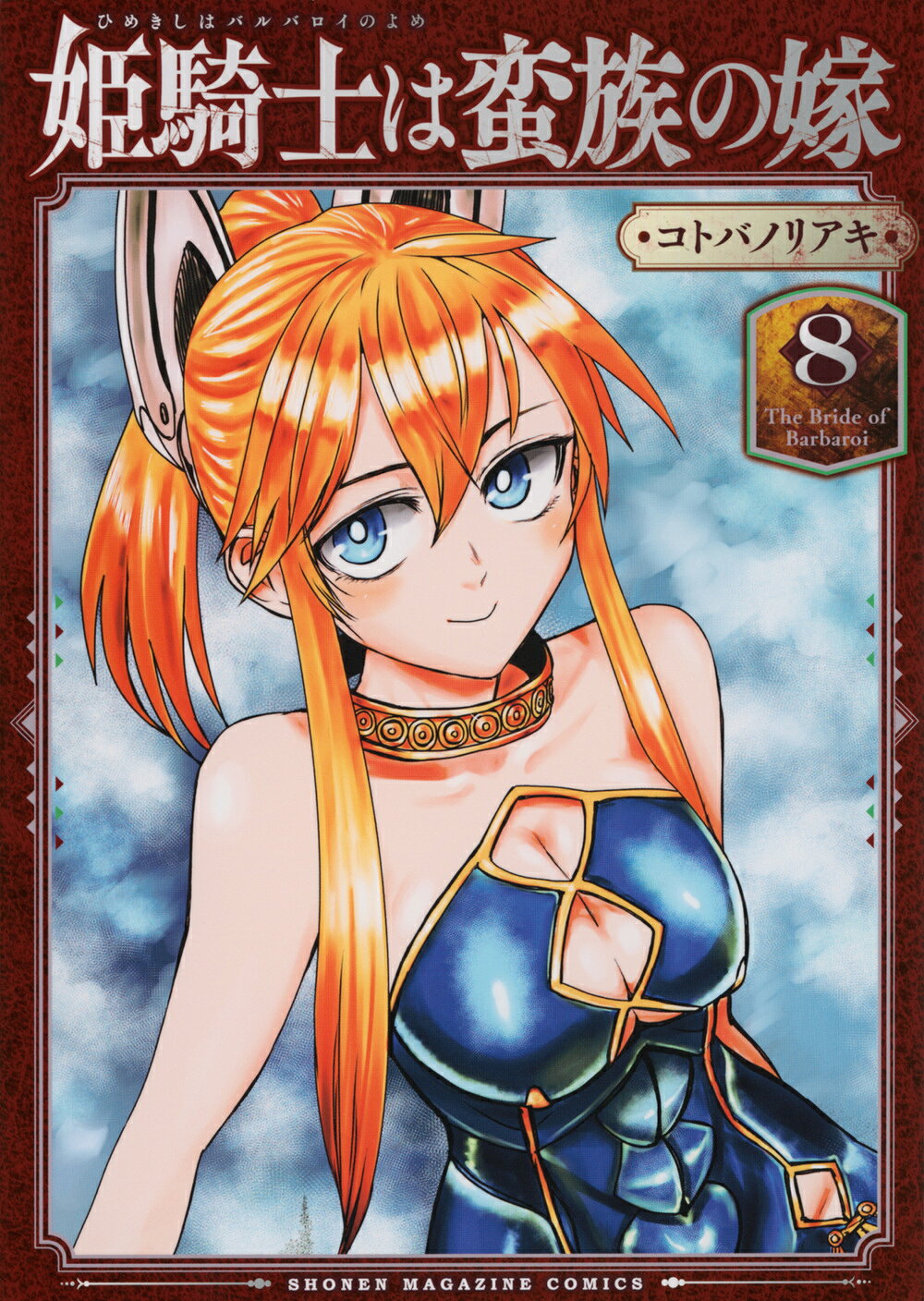 コトバノリアキ 姫騎士は蛮族の嫁 1〜11巻 全巻初版帯付き 美品 楽天市場】講談社 姫騎士は蛮族の嫁 11/講談社/コトバノリアキ