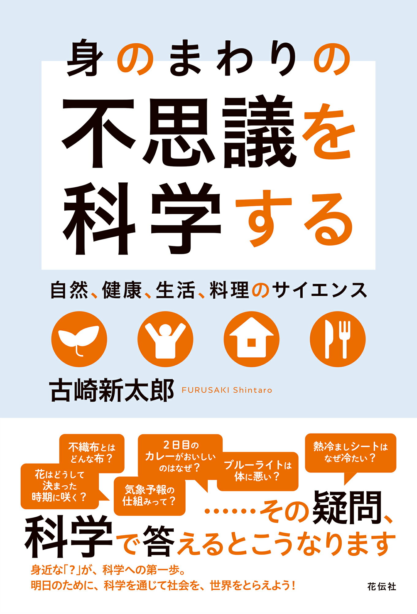 身のまわりの不思議を科学する 自然、健康、生活、料理のサイエンス/花伝社/古崎新太郎