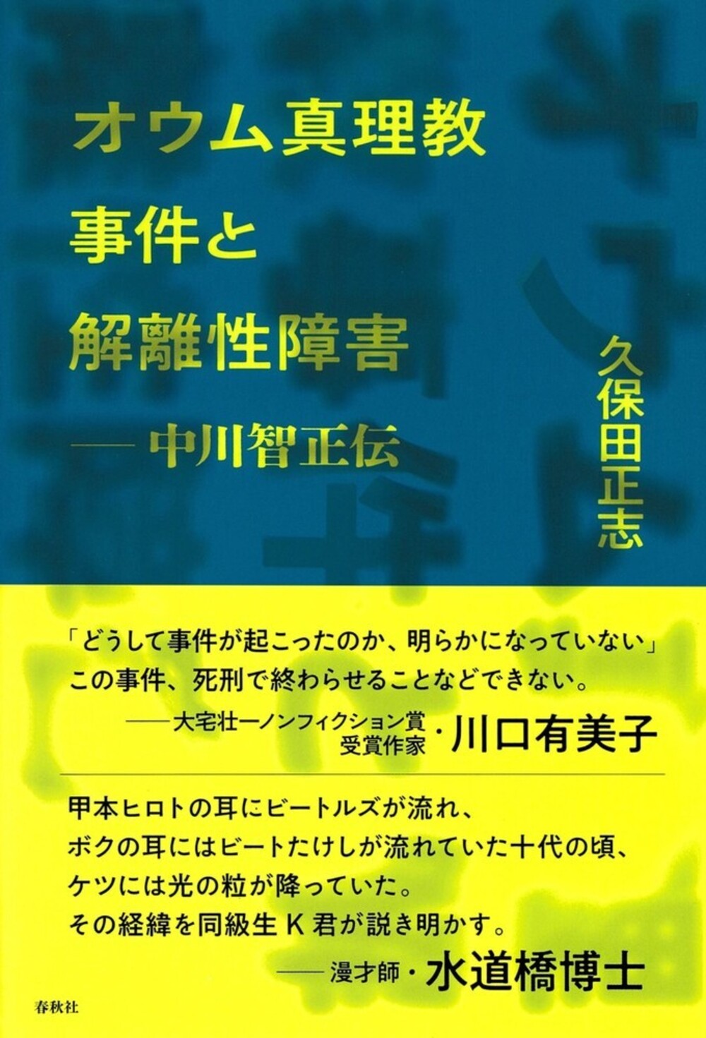オウム真理教事件と解離性障害 中川智正伝/春秋社（千代田区）/久保田正志